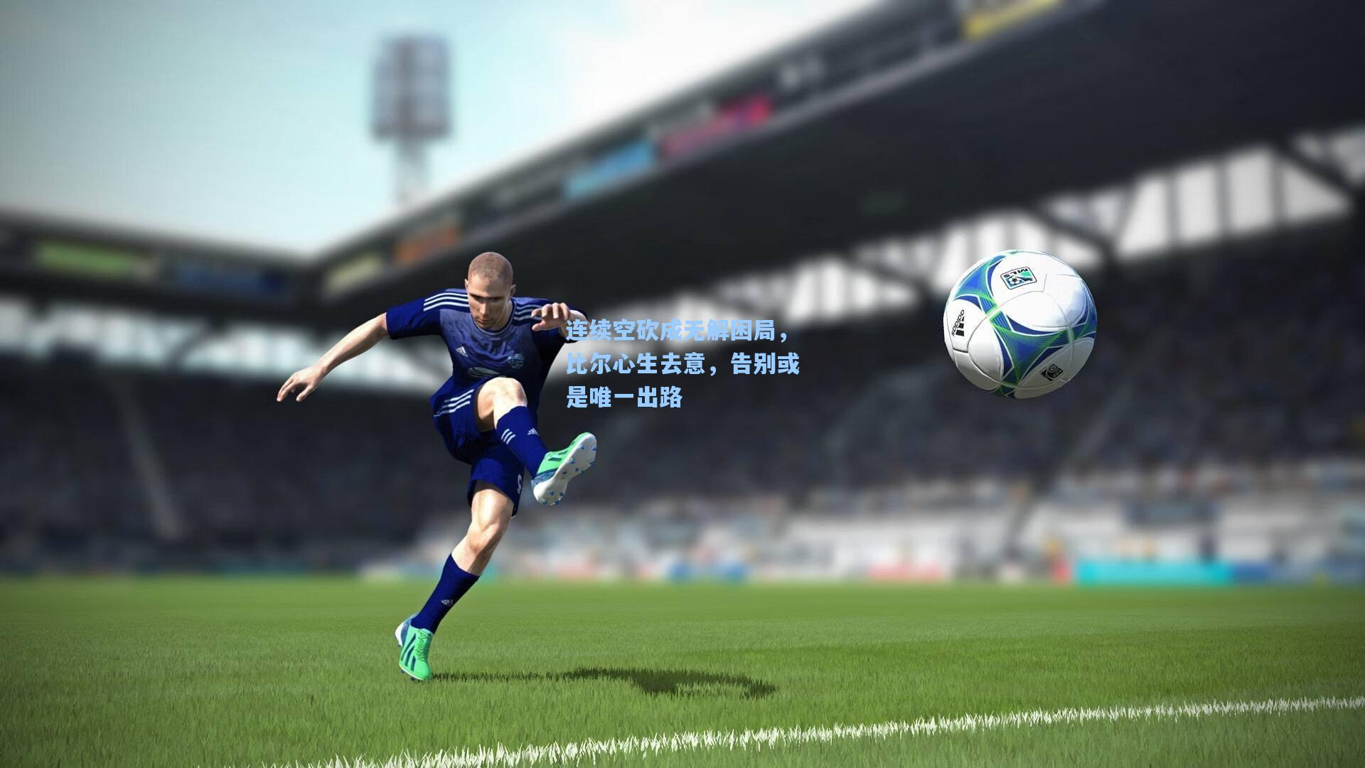 连续空砍成无解困局，比尔心生去意，告别或是唯一出路