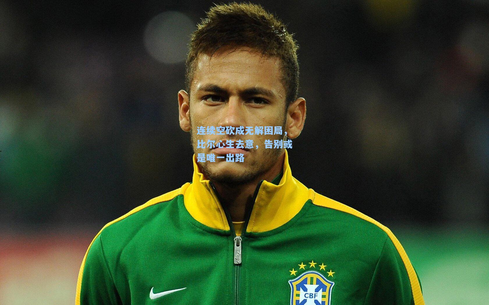 连续空砍成无解困局，比尔心生去意，告别或是唯一出路