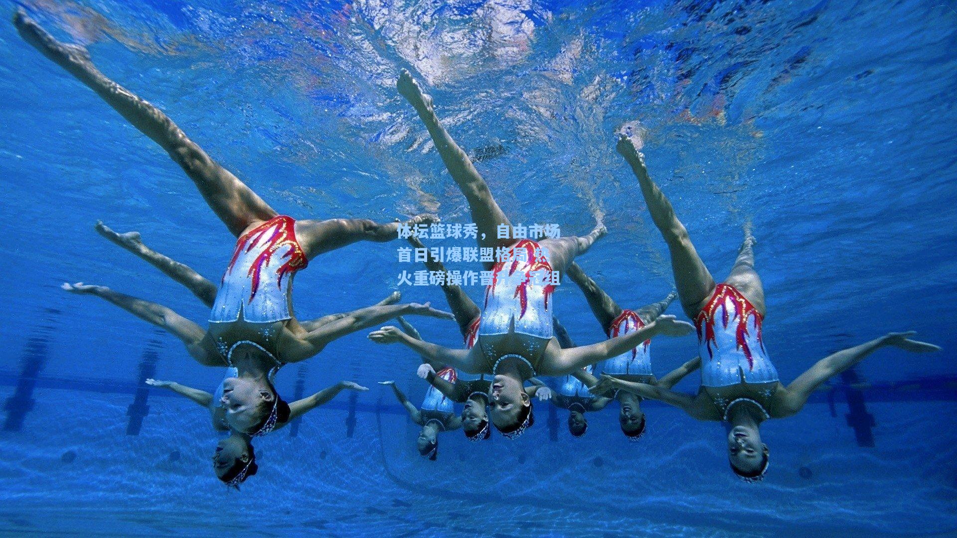 体坛篮球秀，自由市场首日引爆联盟格局 热火重磅操作晋升争冠组