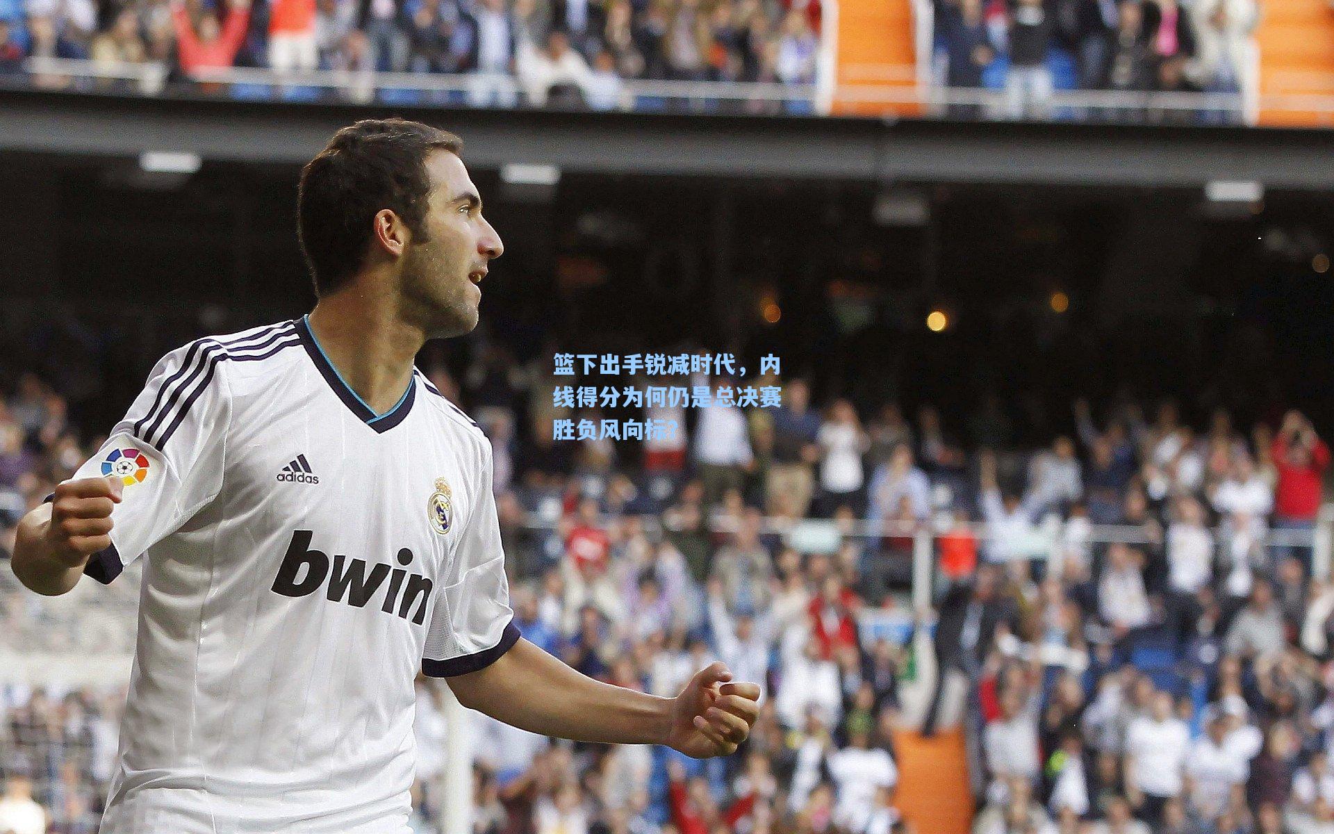 篮下出手锐减时代,内线得分为何仍是总决赛胜负风向标?