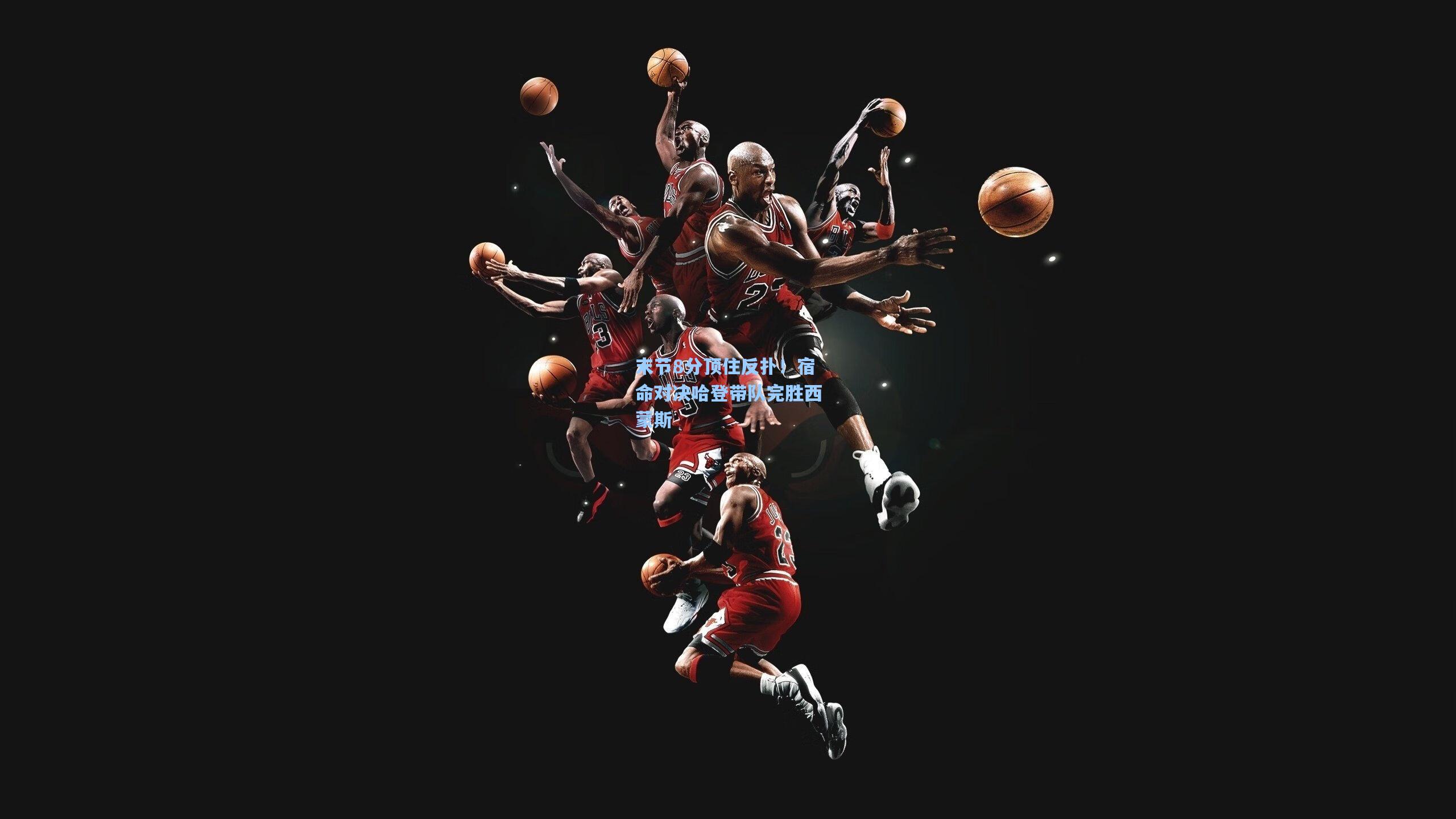 末节8分顶住反扑！宿命对决哈登带队完胜西蒙斯