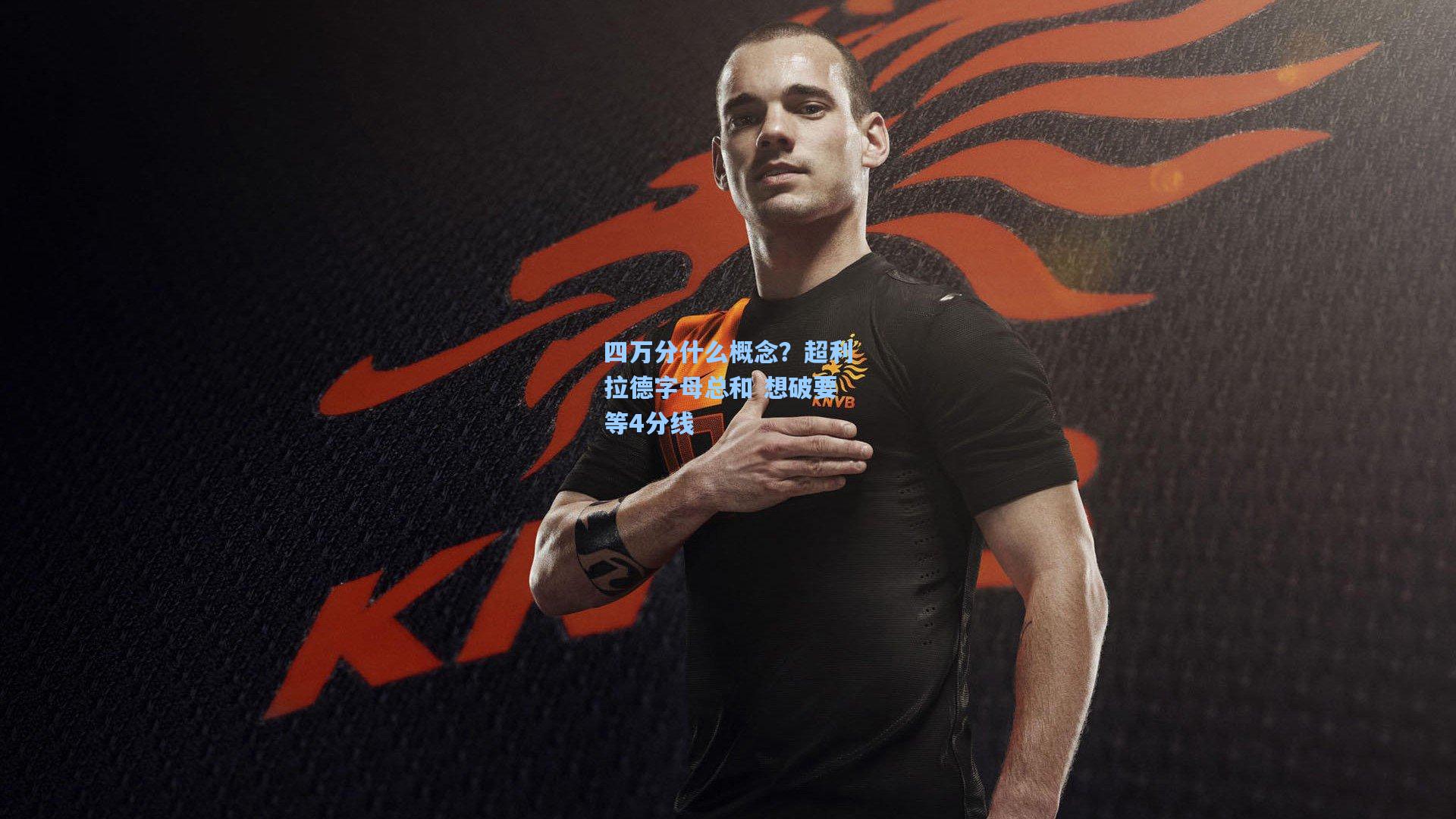 四万分什么概念？超利拉德字母总和 想破要等4分线