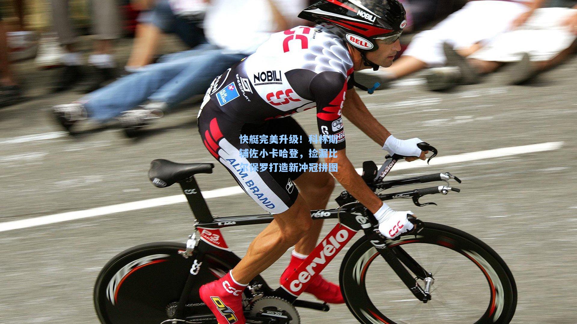 快艇完美升级！科林斯辅佐小卡哈登，捡漏比尔保罗打造新冲冠拼图