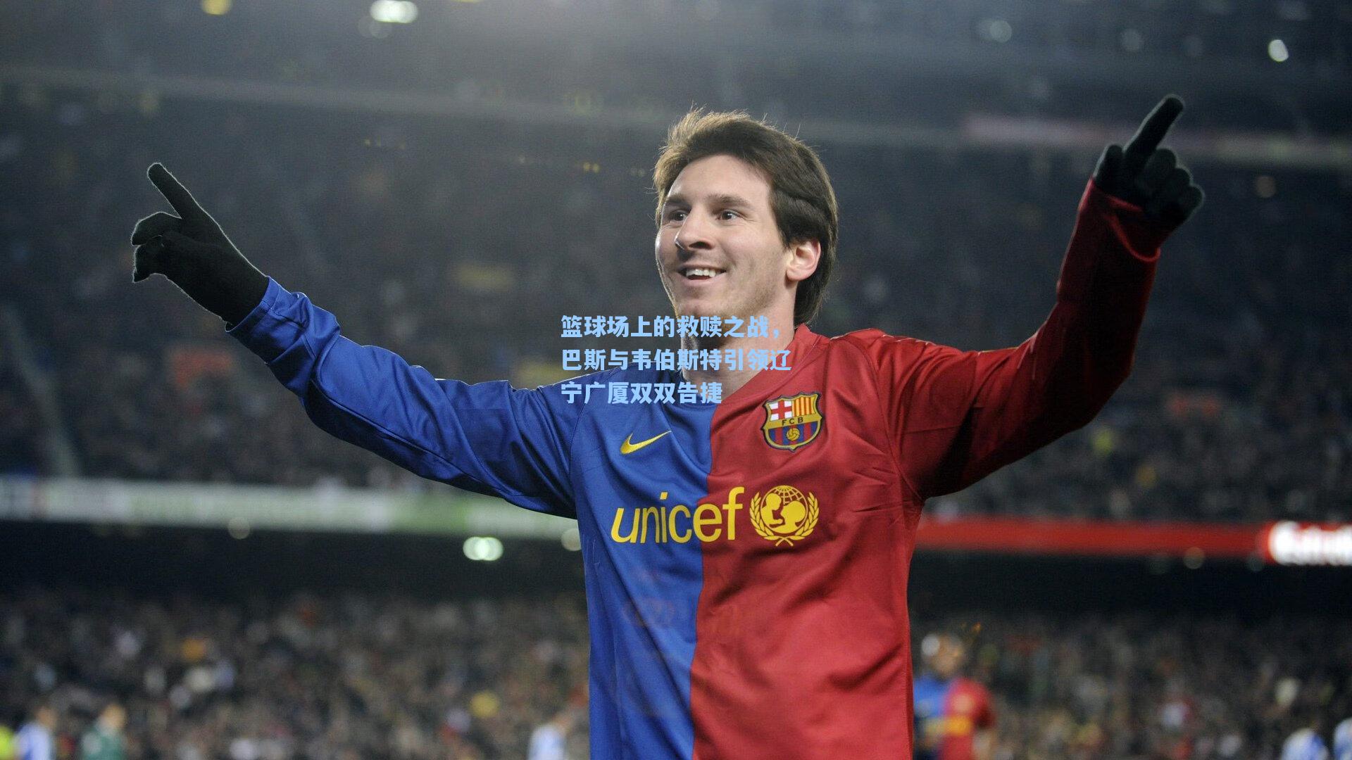 篮球场上的救赎之战，巴斯与韦伯斯特引领辽宁广厦双双告捷