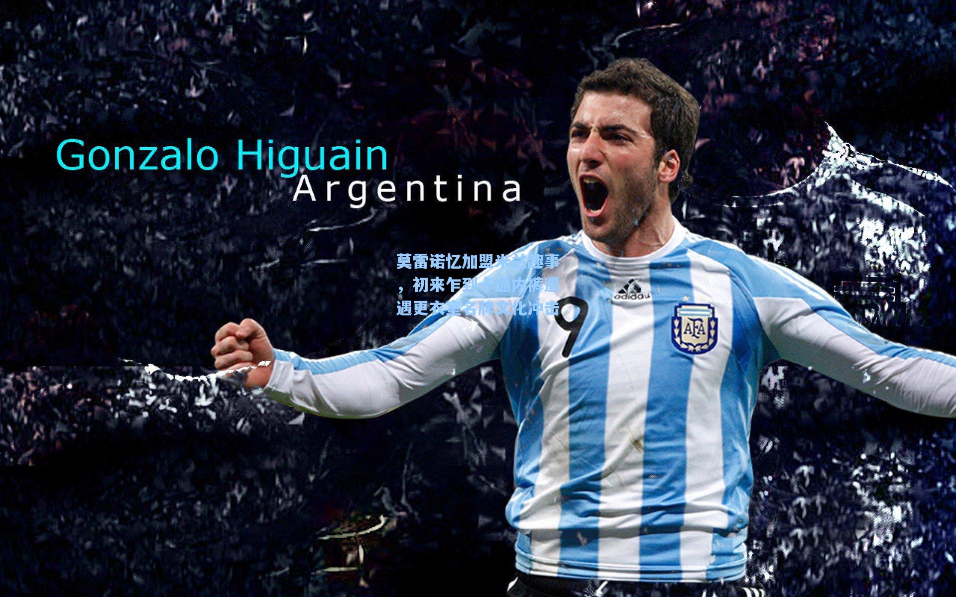 莫雷诺忆加盟米兰趣事，初来乍到卡通内裤遭遇更衣室名牌文化冲击