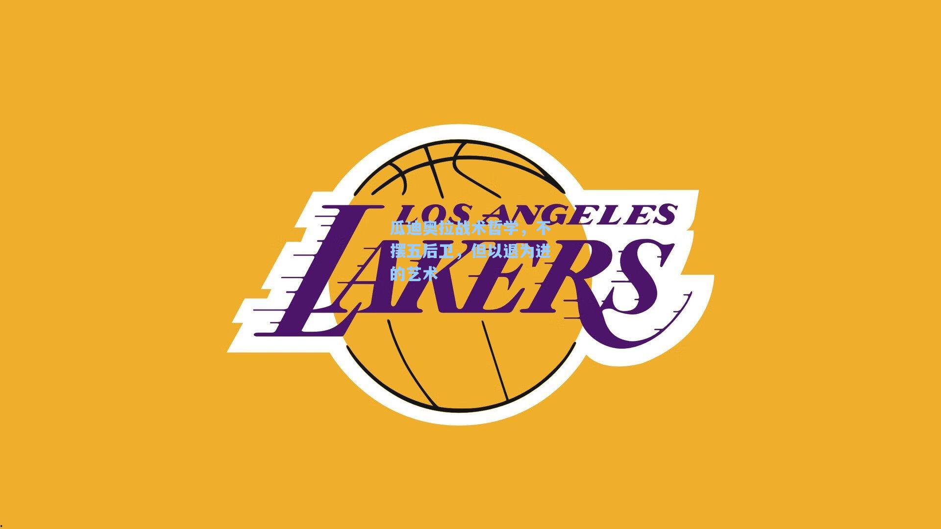 瓜迪奥拉战术哲学，不摆五后卫，但以退为进的艺术