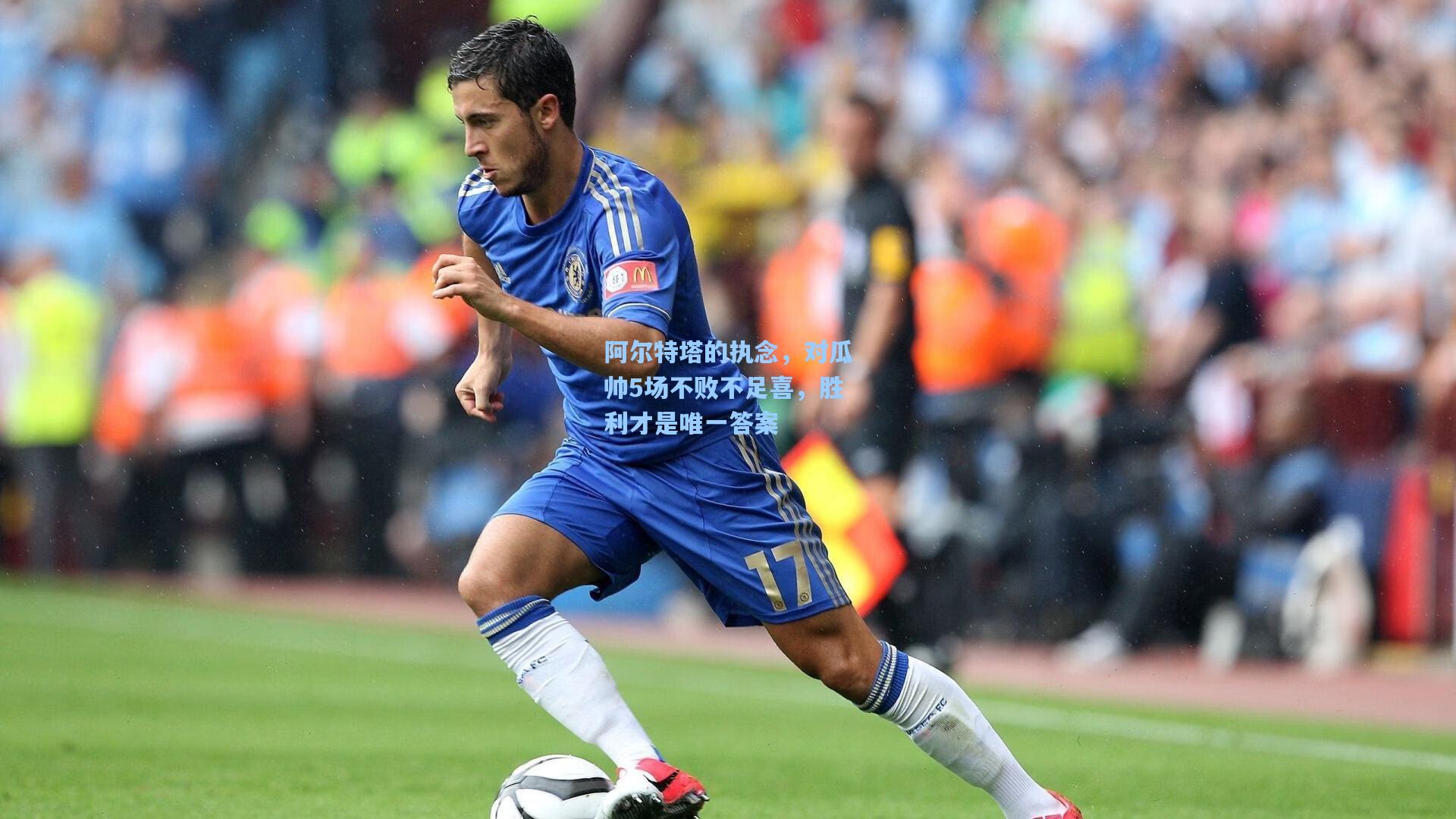 阿尔特塔的执念，对瓜帅5场不败不足喜，胜利才是唯一答案