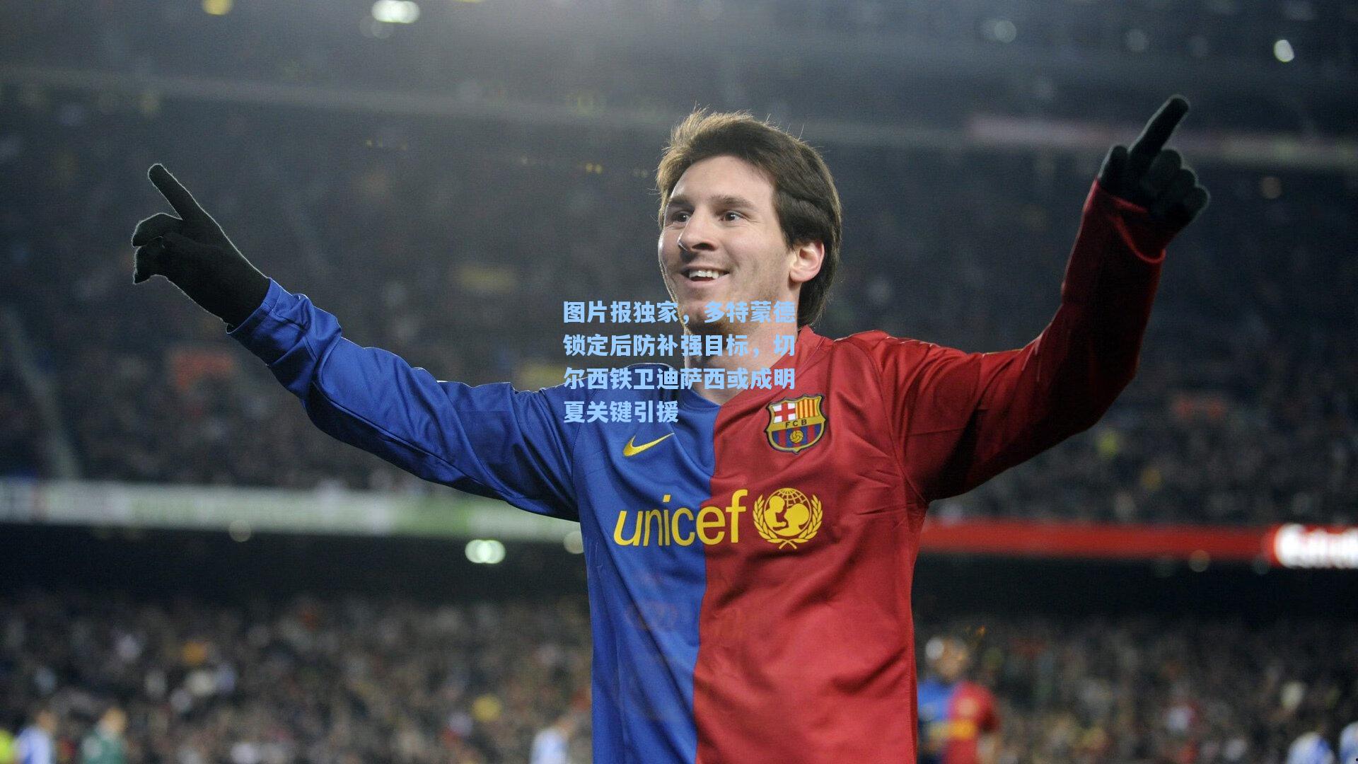 图片报独家，多特蒙德锁定后防补强目标，切尔西铁卫迪萨西或成明夏关键引援