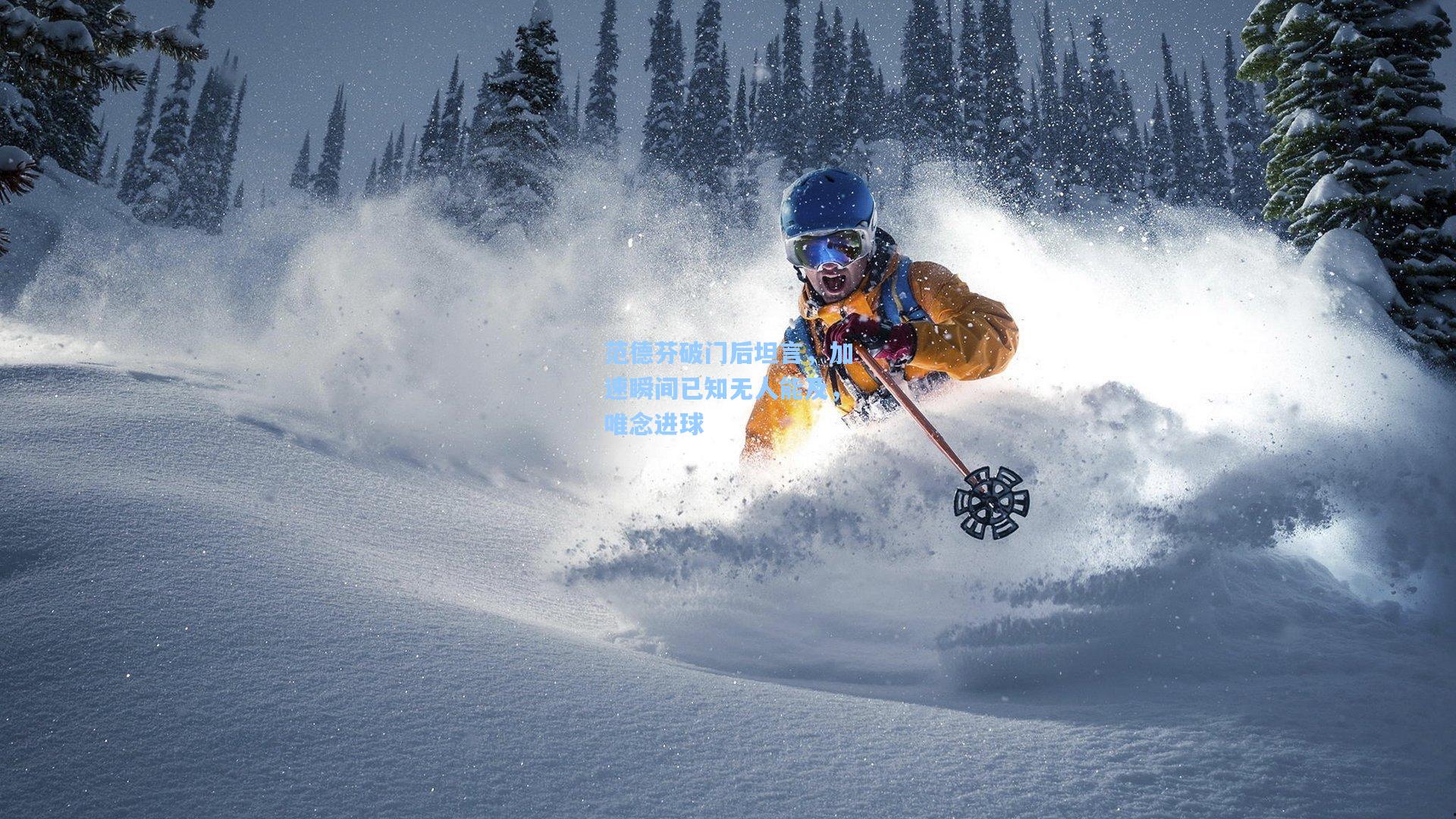范德芬破门后坦言，加速瞬间已知无人能及，唯念进球