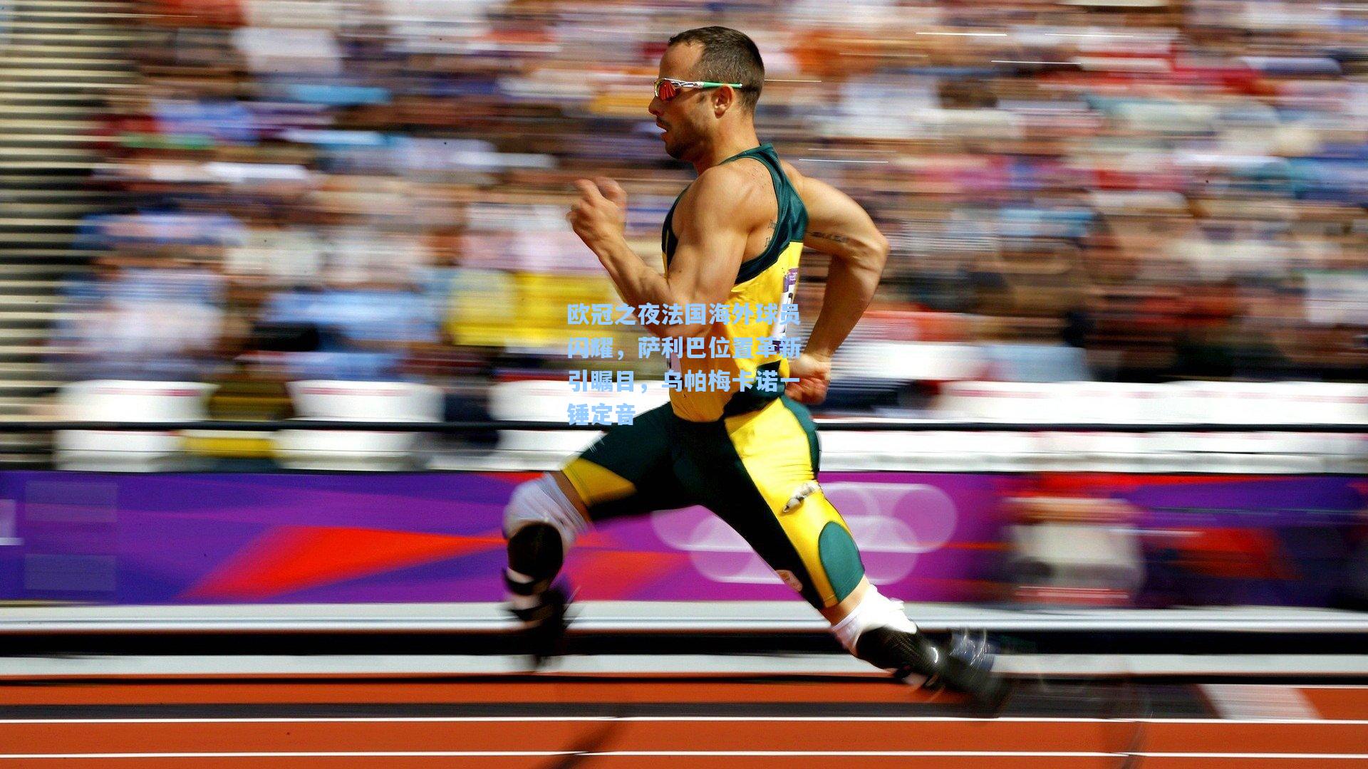 欧冠之夜法国海外球员闪耀，萨利巴位置革新引瞩目，乌帕梅卡诺一锤定音