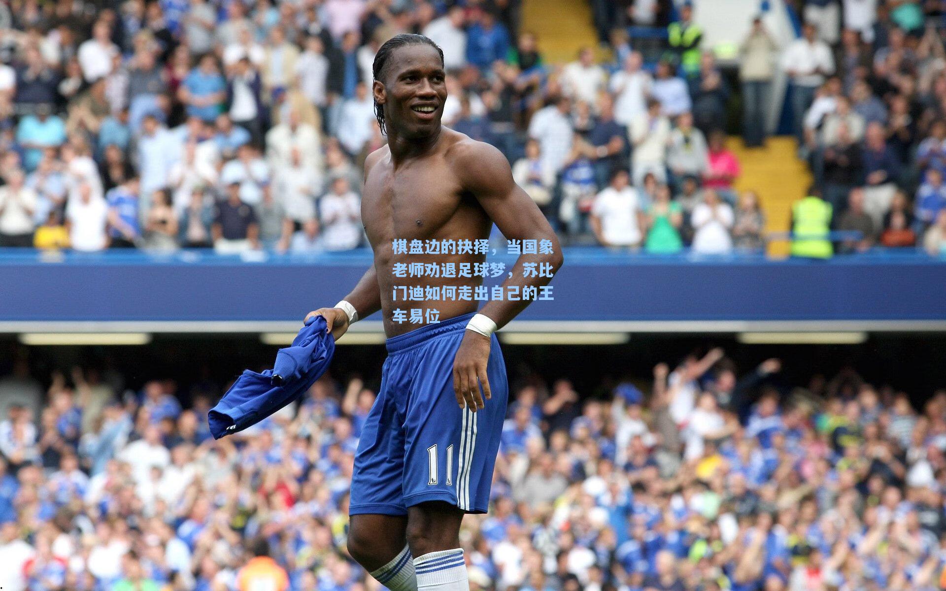 棋盘边的抉择,当国象老师劝退足球梦,苏比门迪如何走出自己的王车易位