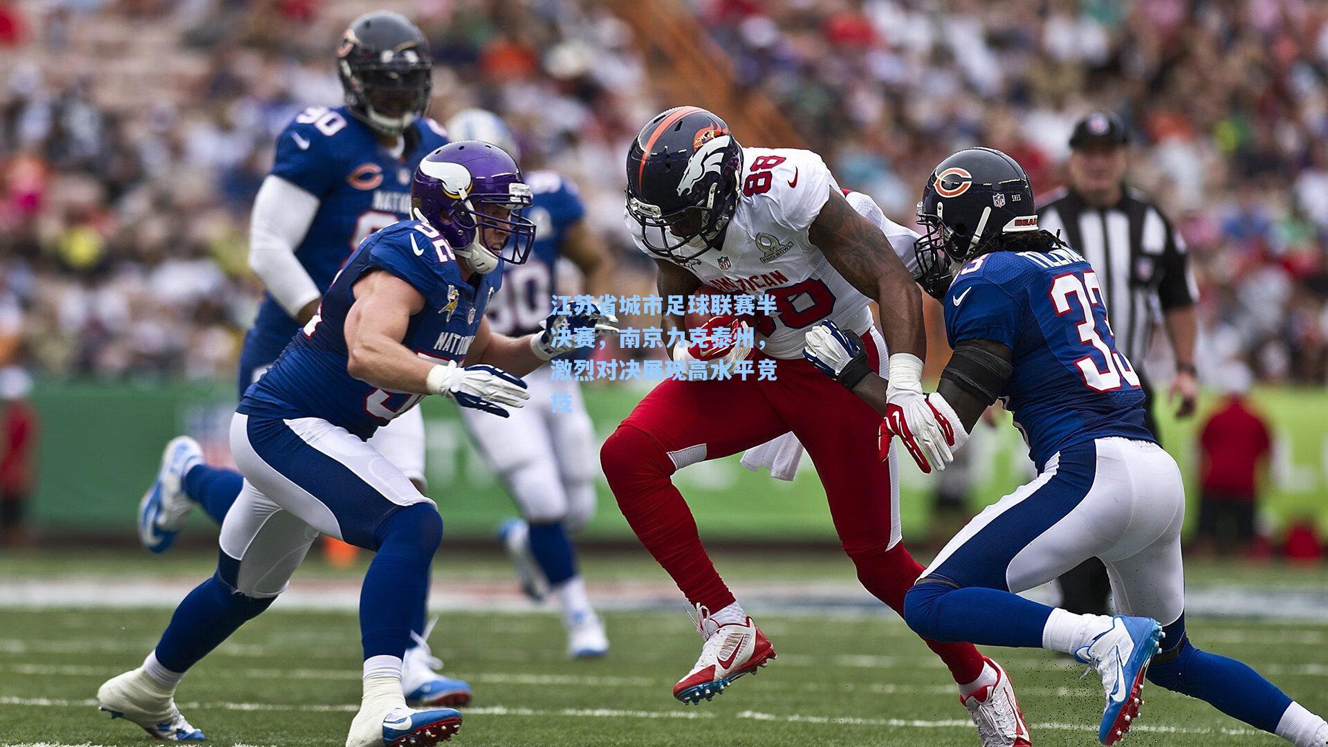 江苏省城市足球联赛半决赛，南京力克泰州，激烈对决展现高水平竞技