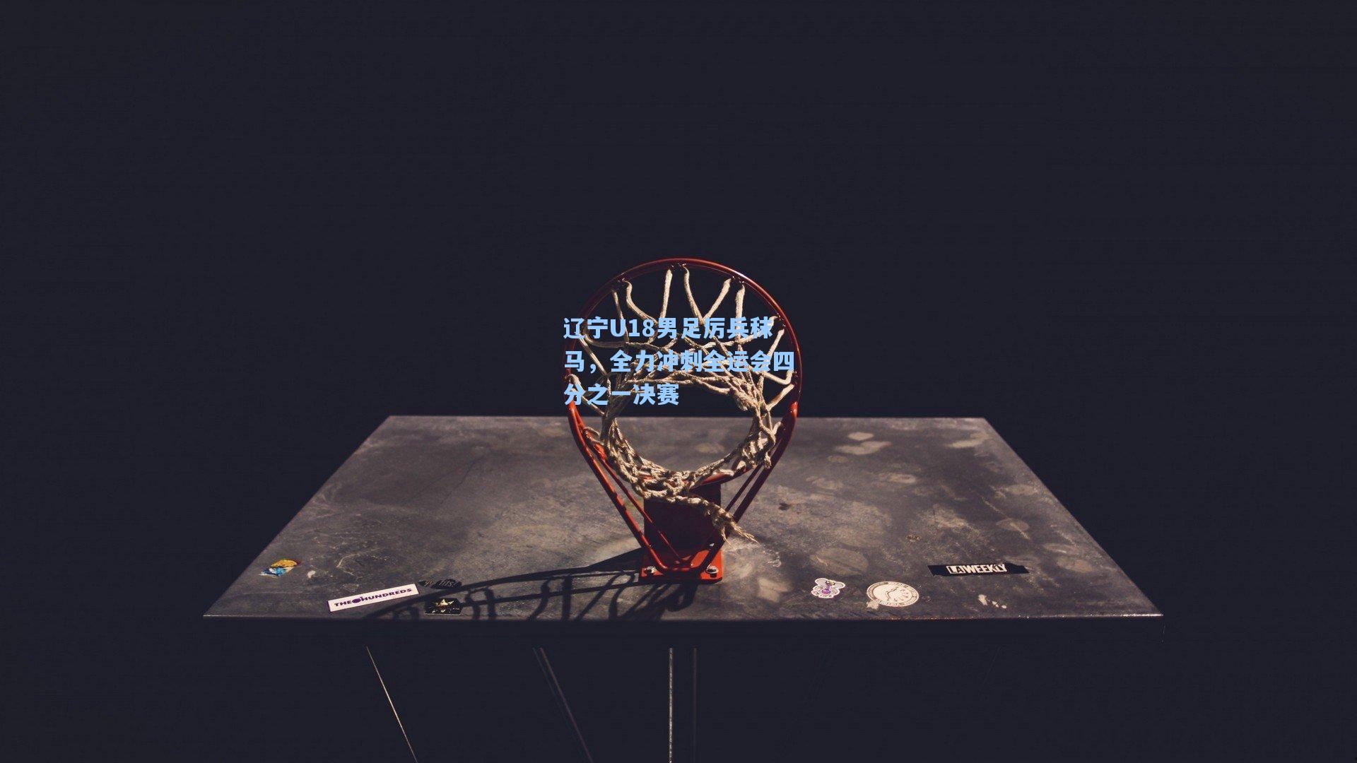 辽宁U18男足厉兵秣马，全力冲刺全运会四分之一决赛