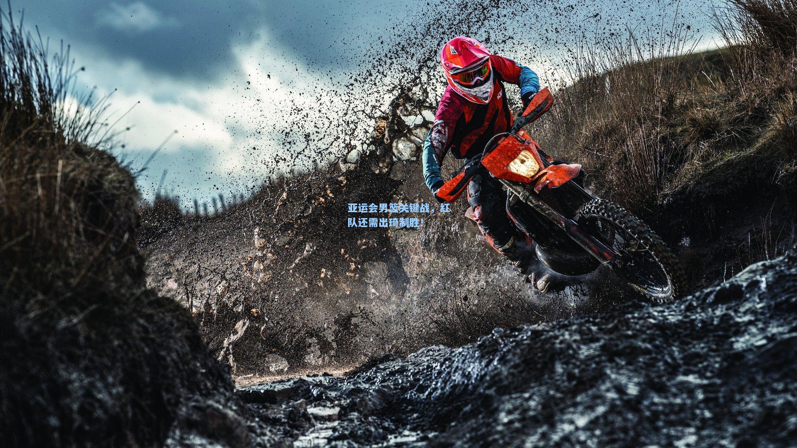 亚运会男篮关键战，红队还需出琦制胜！