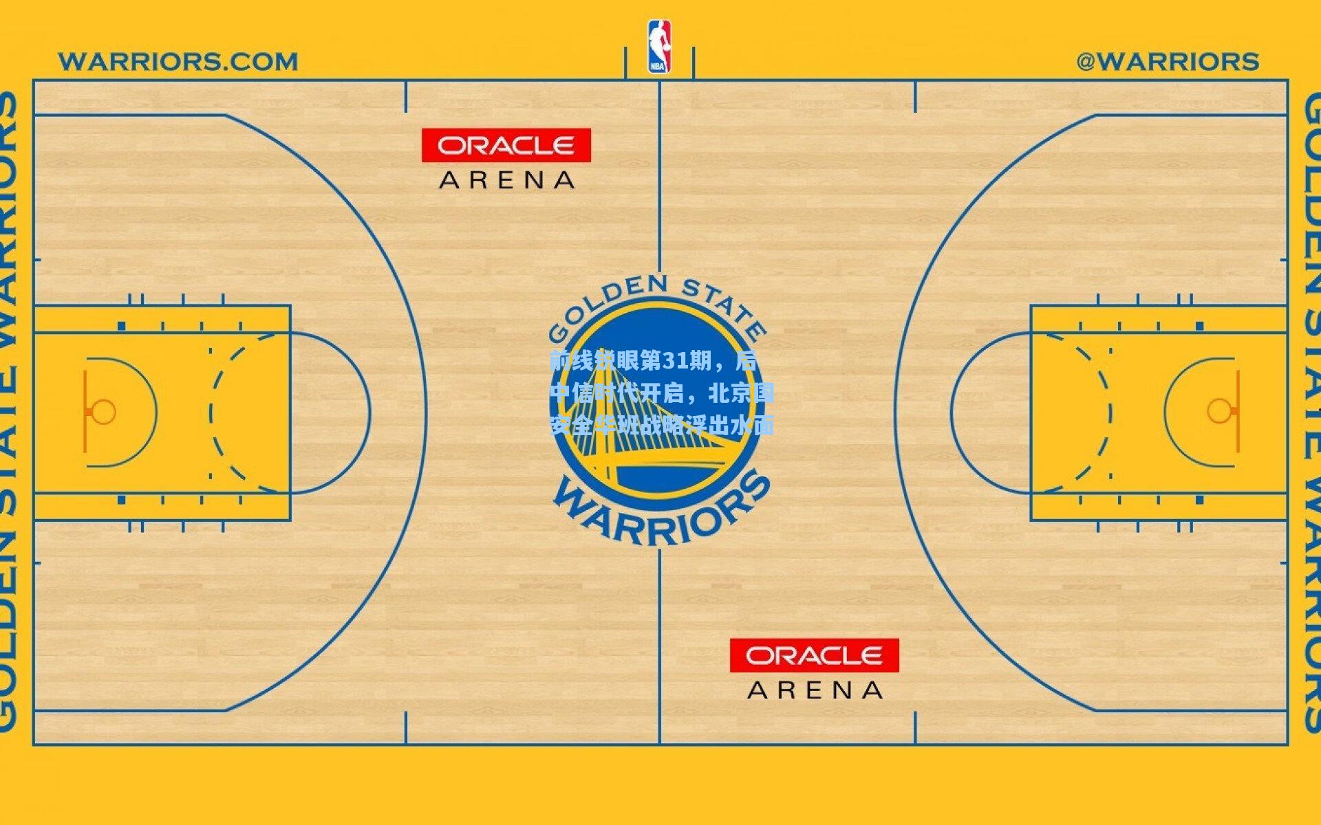 前线锐眼第31期，后中信时代开启，北京国安全华班战略浮出水面