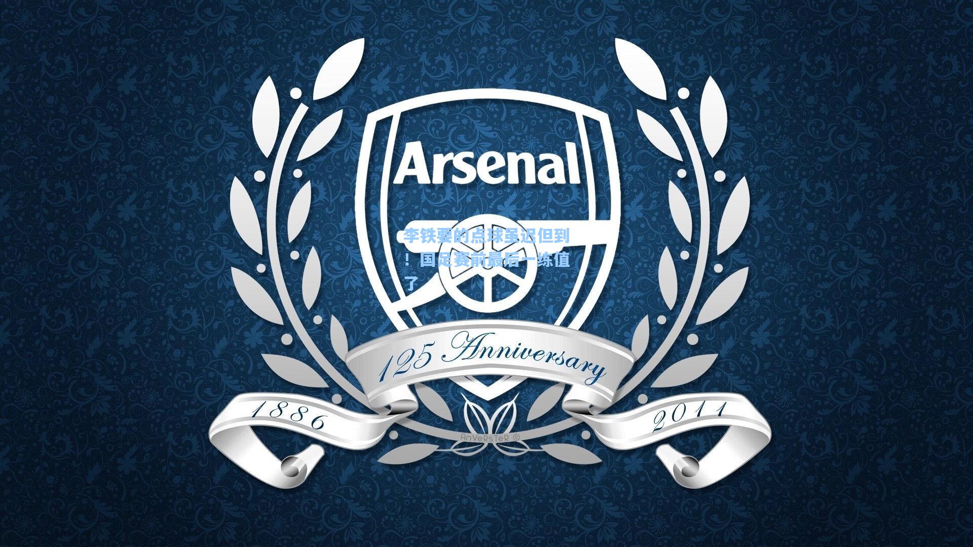 李铁要的点球虽迟但到！国足赛前最后一练值了