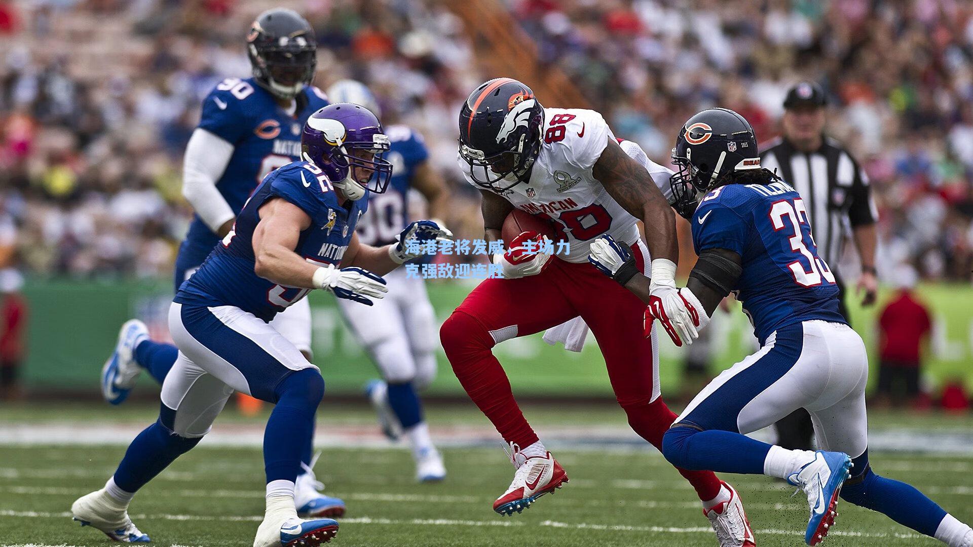 海港老将发威，主场力克强敌迎连胜