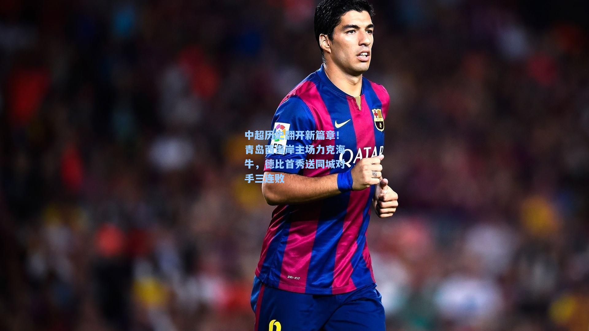 中超历史翻开新篇章！青岛西海岸主场力克海牛，德比首秀送同城对手三连败