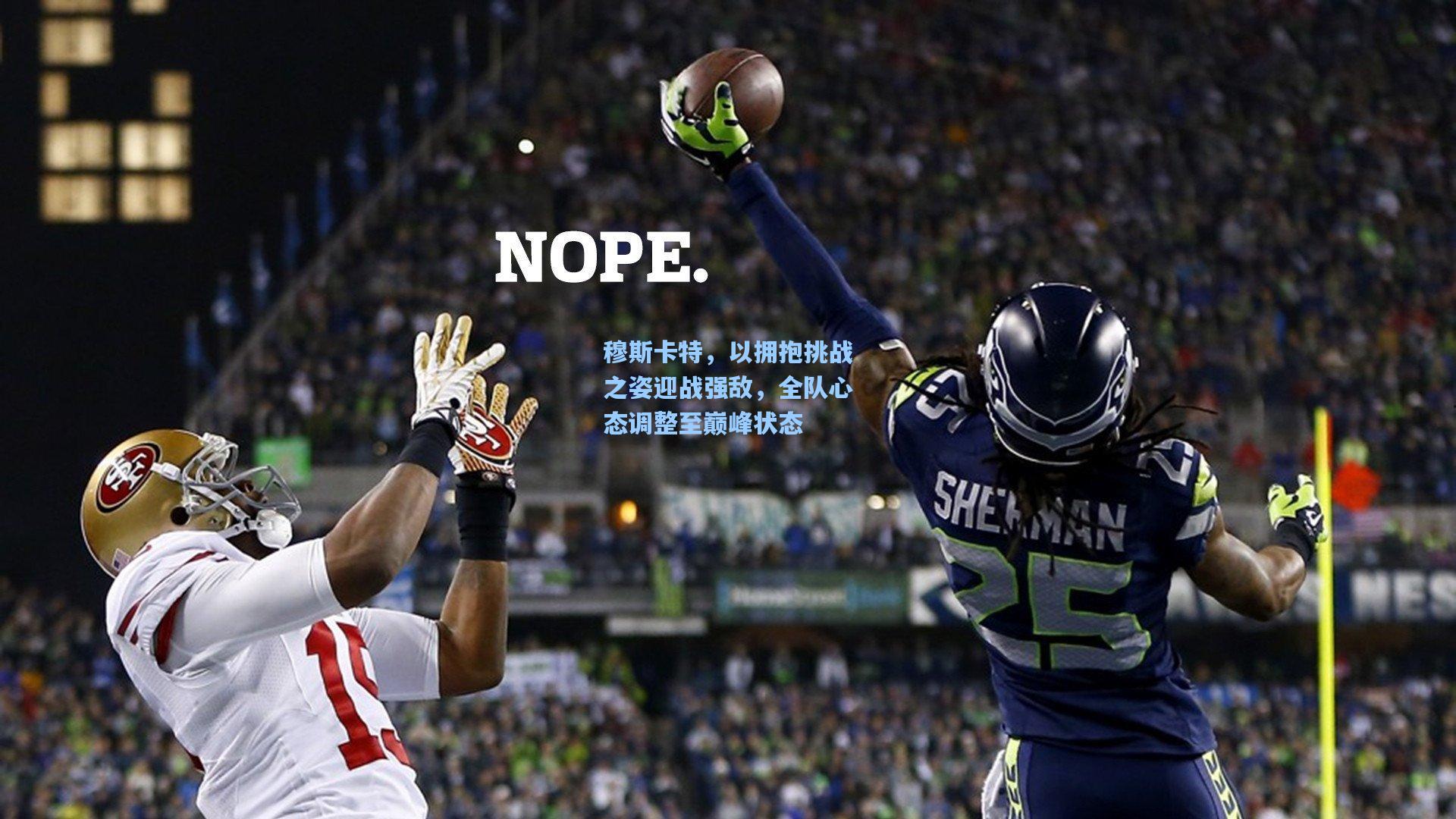 穆斯卡特，以拥抱挑战之姿迎战强敌，全队心态调整至巅峰状态