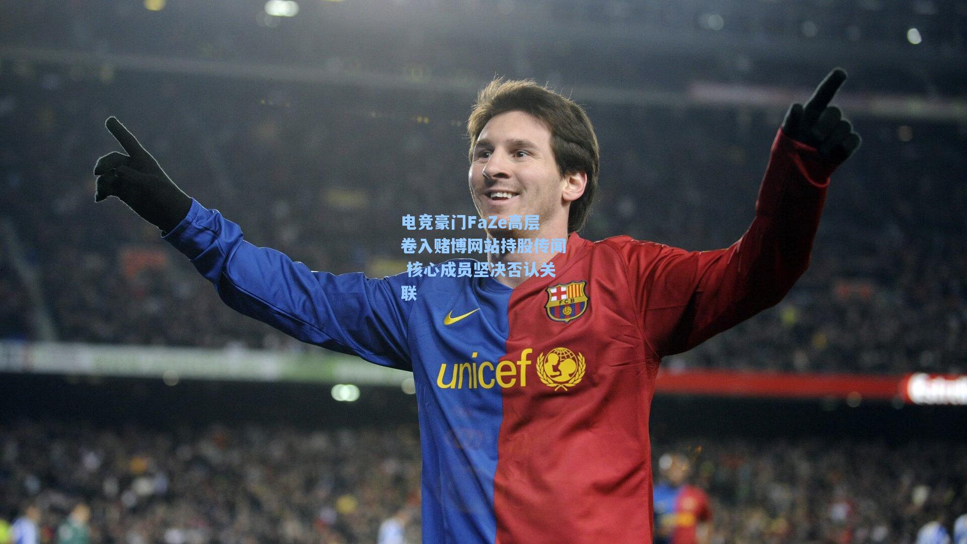 电竞豪门FaZe高层卷入赌博网站持股传闻 核心成员坚决否认关联