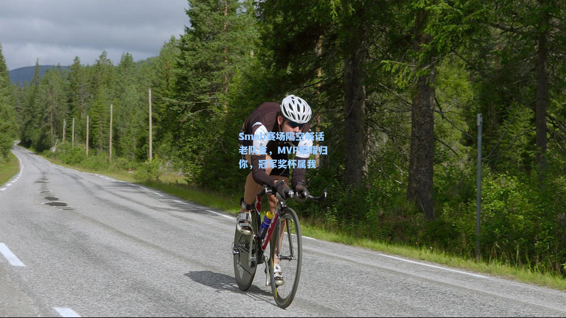 Smeb赛场隔空喊话老队友，MVP荣耀归你，冠军奖杯属我