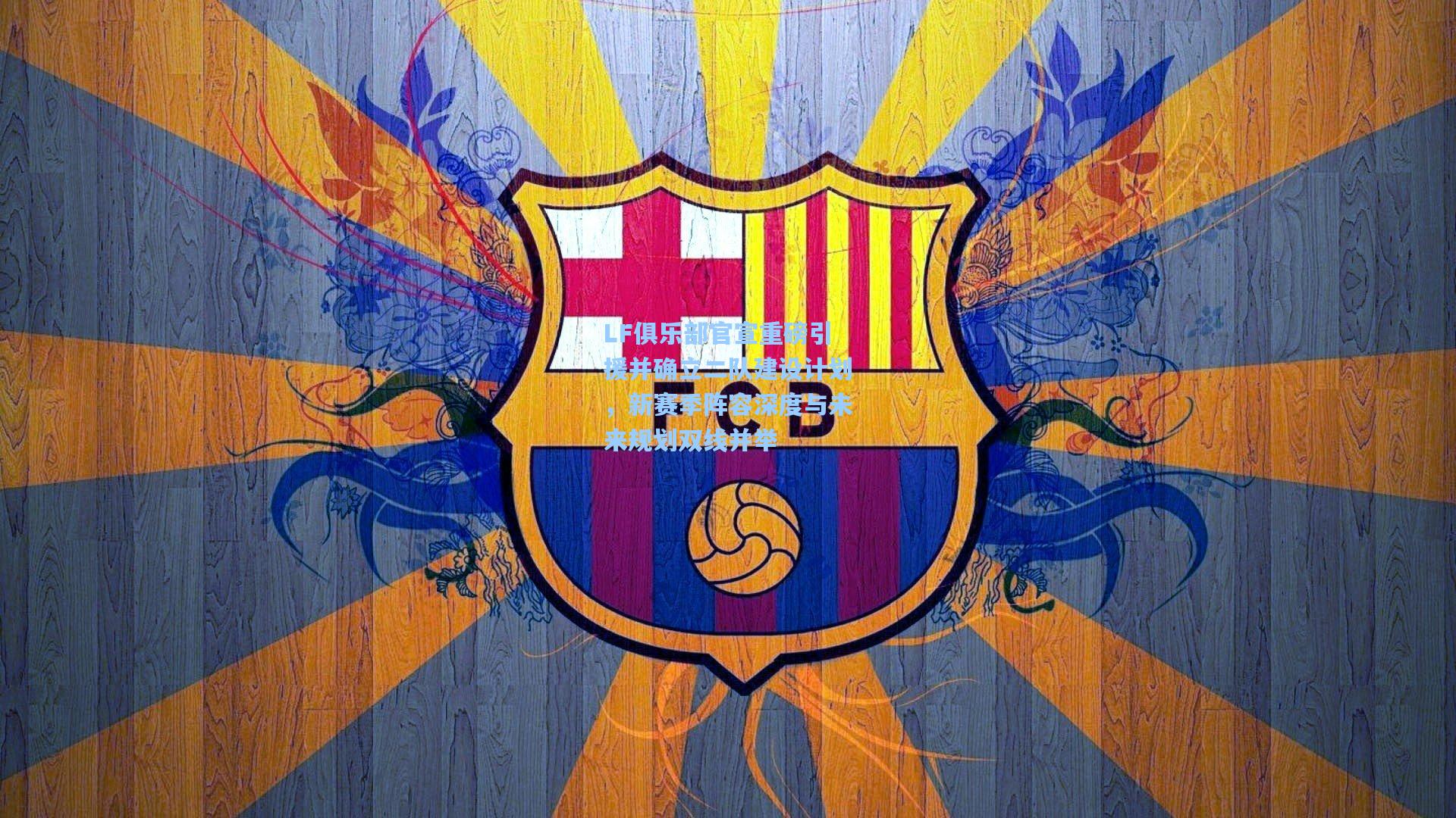 LF俱乐部官宣重磅引援并确立二队建设计划，新赛季阵容深度与未来规划双线并举