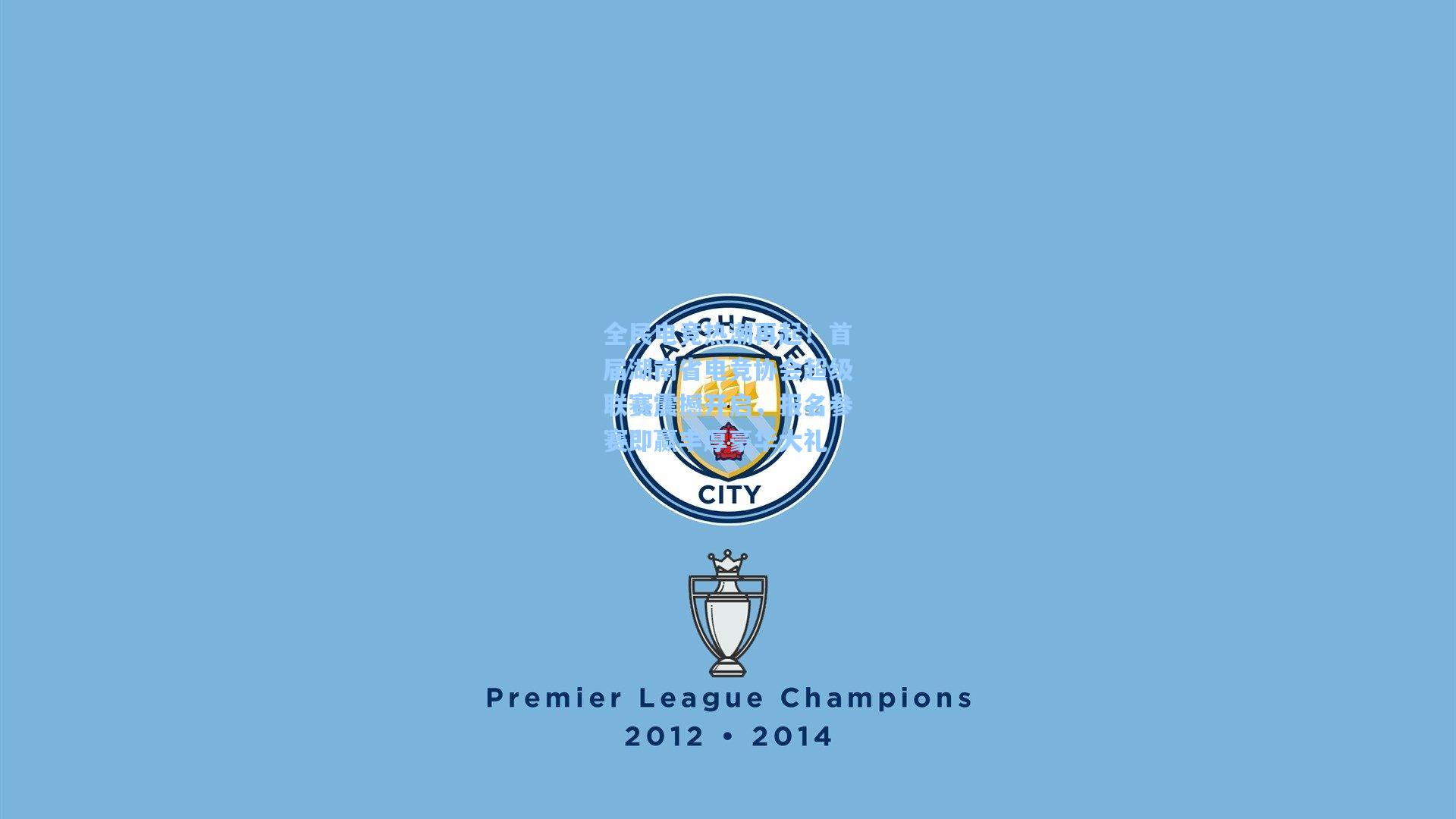 全民电竞热潮再起！首届湖南省电竞协会超级联赛震撼开启，报名参赛即赢丰厚豪华大礼