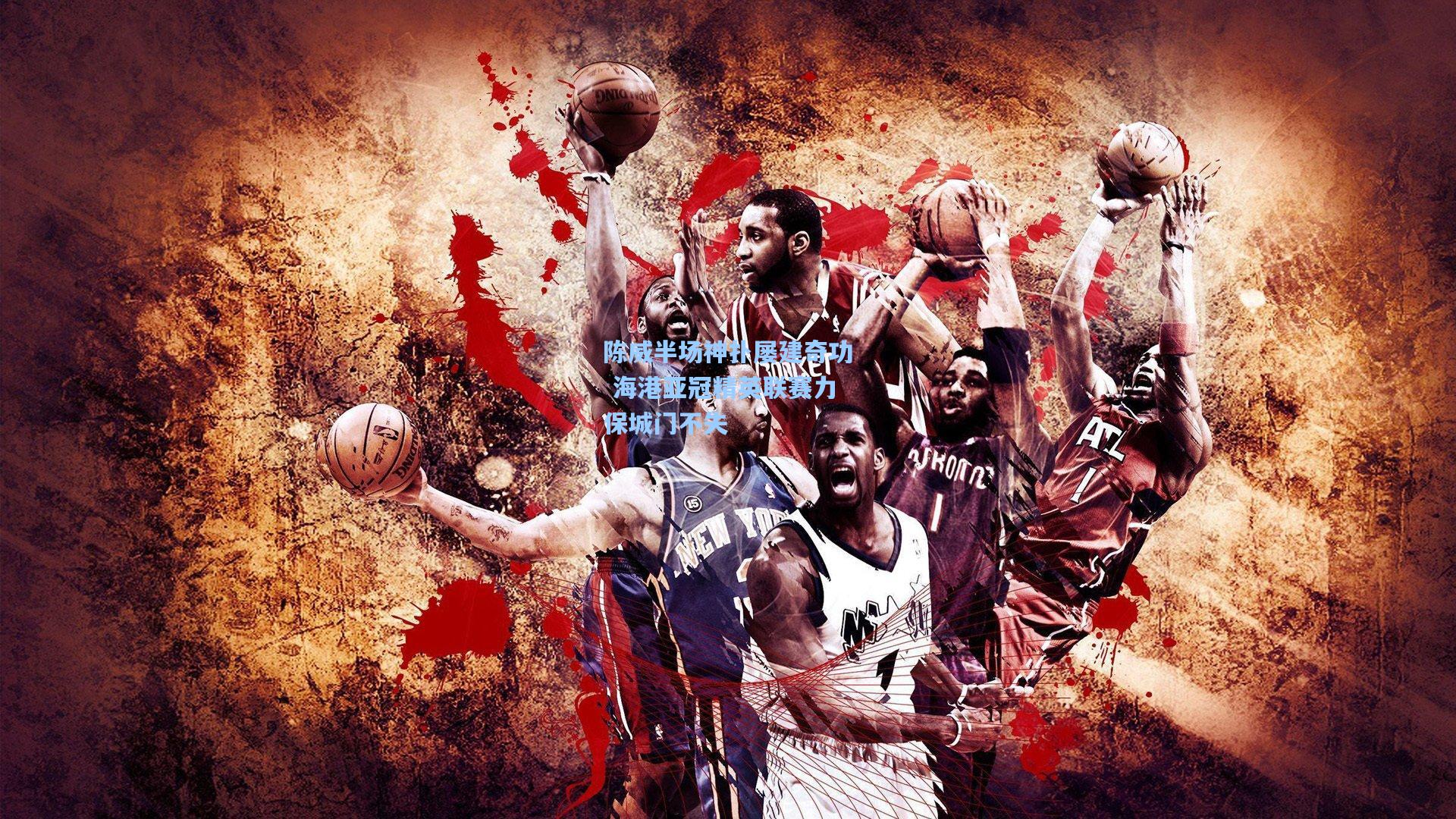 陈威半场神扑屡建奇功 海港亚冠精英联赛力保城门不失