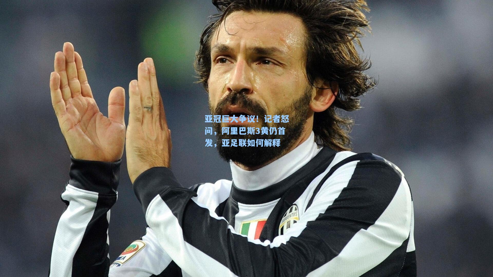 亚冠巨大争议！记者怒问，阿里巴斯3黄仍首发，亚足联如何解释