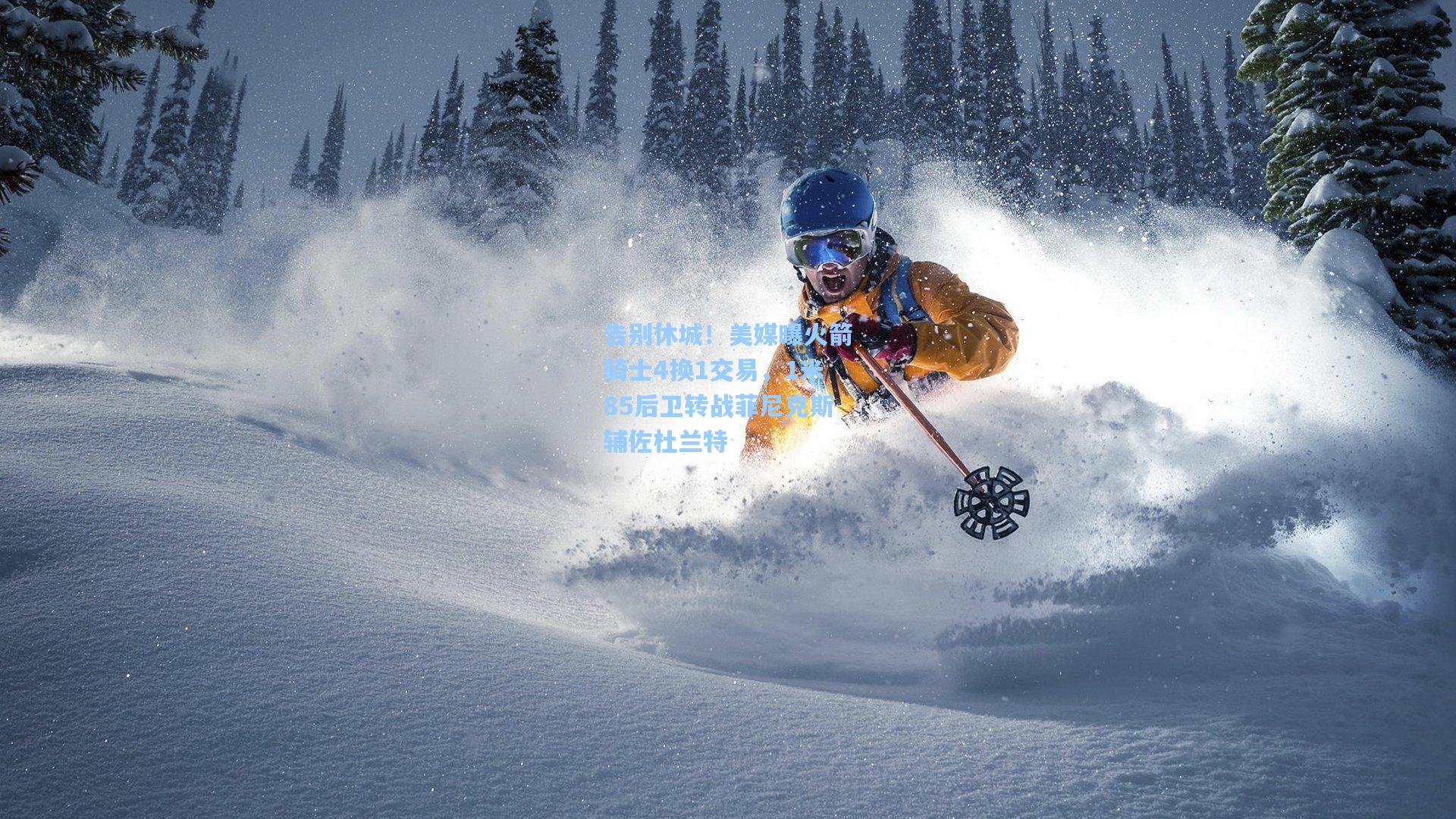 告别休城！美媒曝火箭骑士4换1交易，1米85后卫转战菲尼克斯辅佐杜兰特