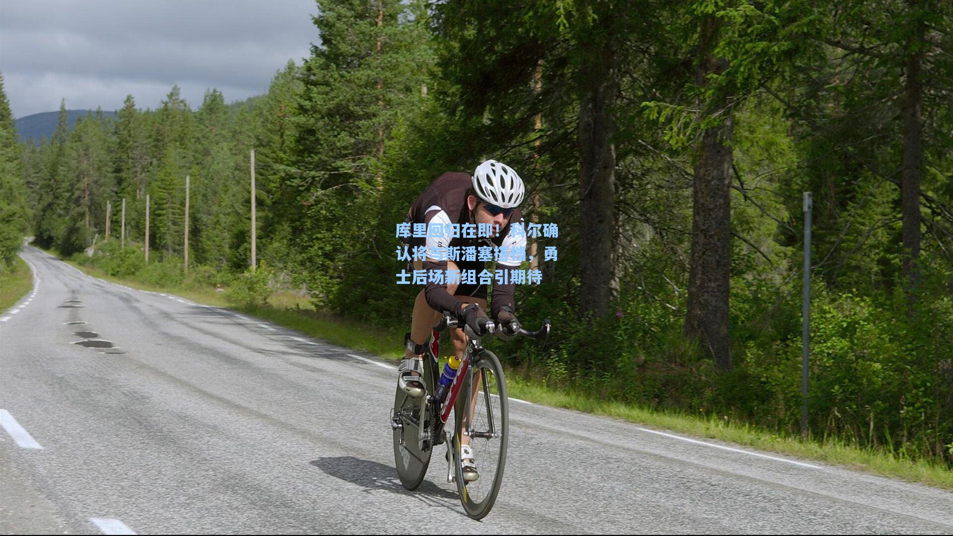 库里回归在即！科尔确认将与斯潘塞搭档，勇士后场新组合引期待