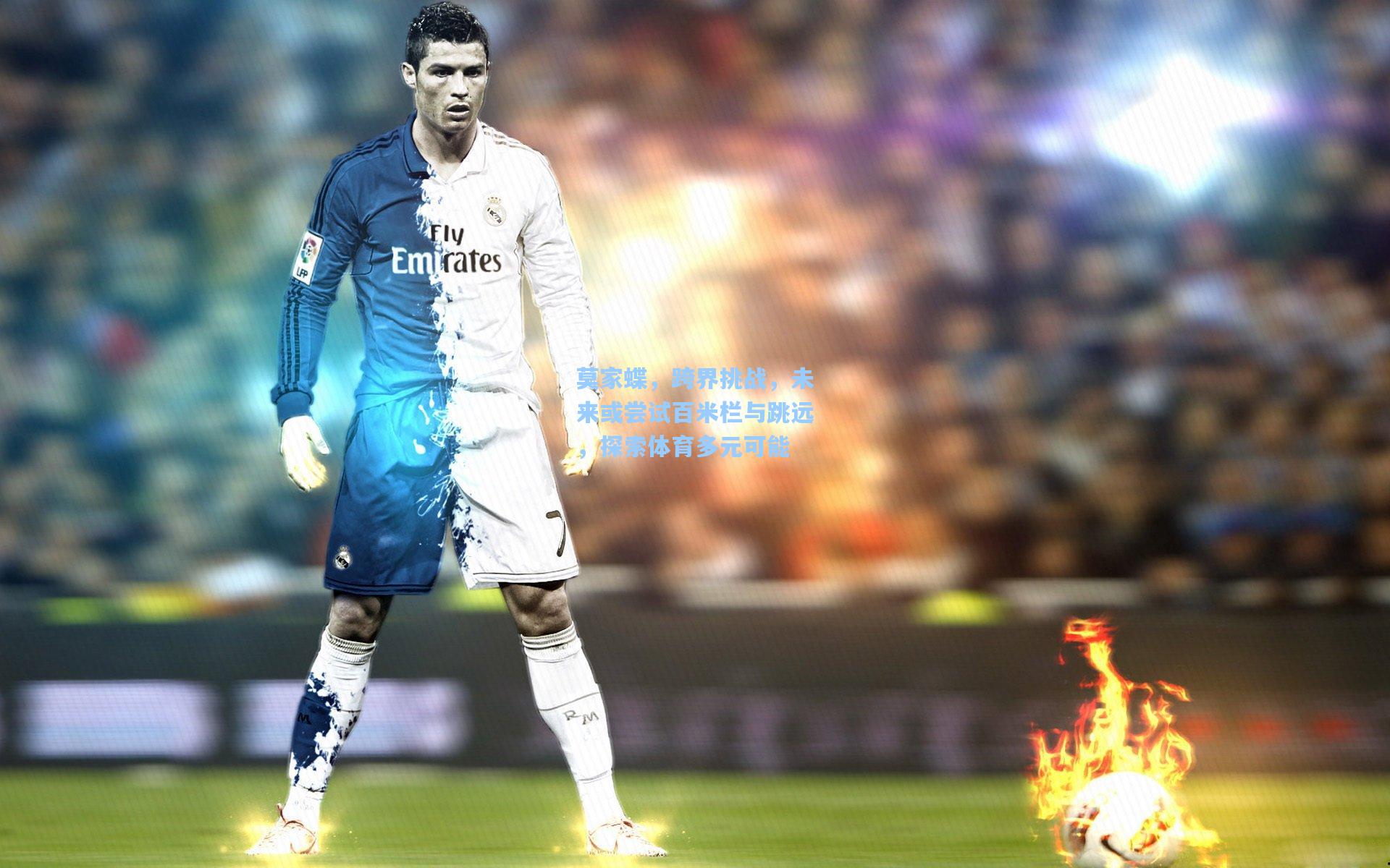 莫家蝶，跨界挑战，未来或尝试百米栏与跳远，探索体育多元可能