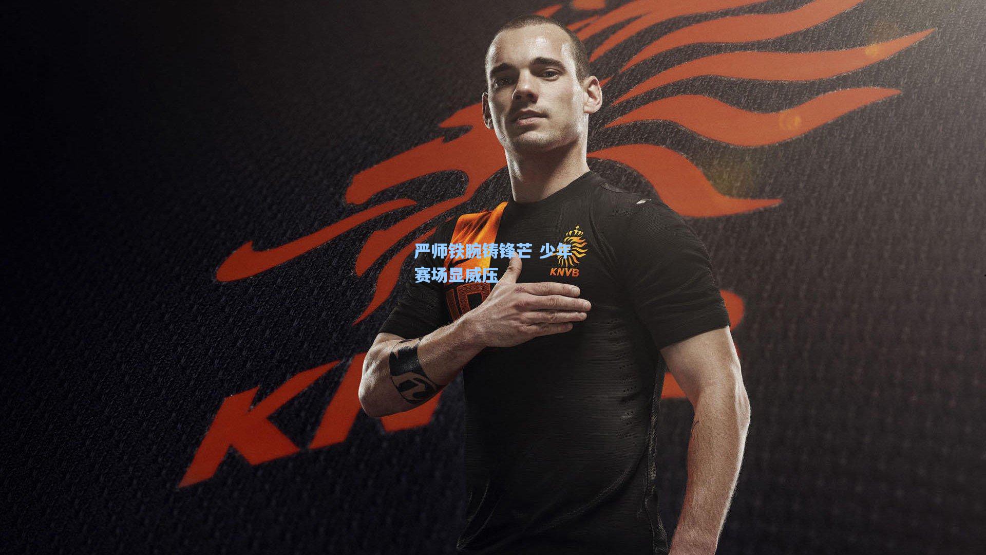 严师铁腕铸锋芒 少年赛场显威压