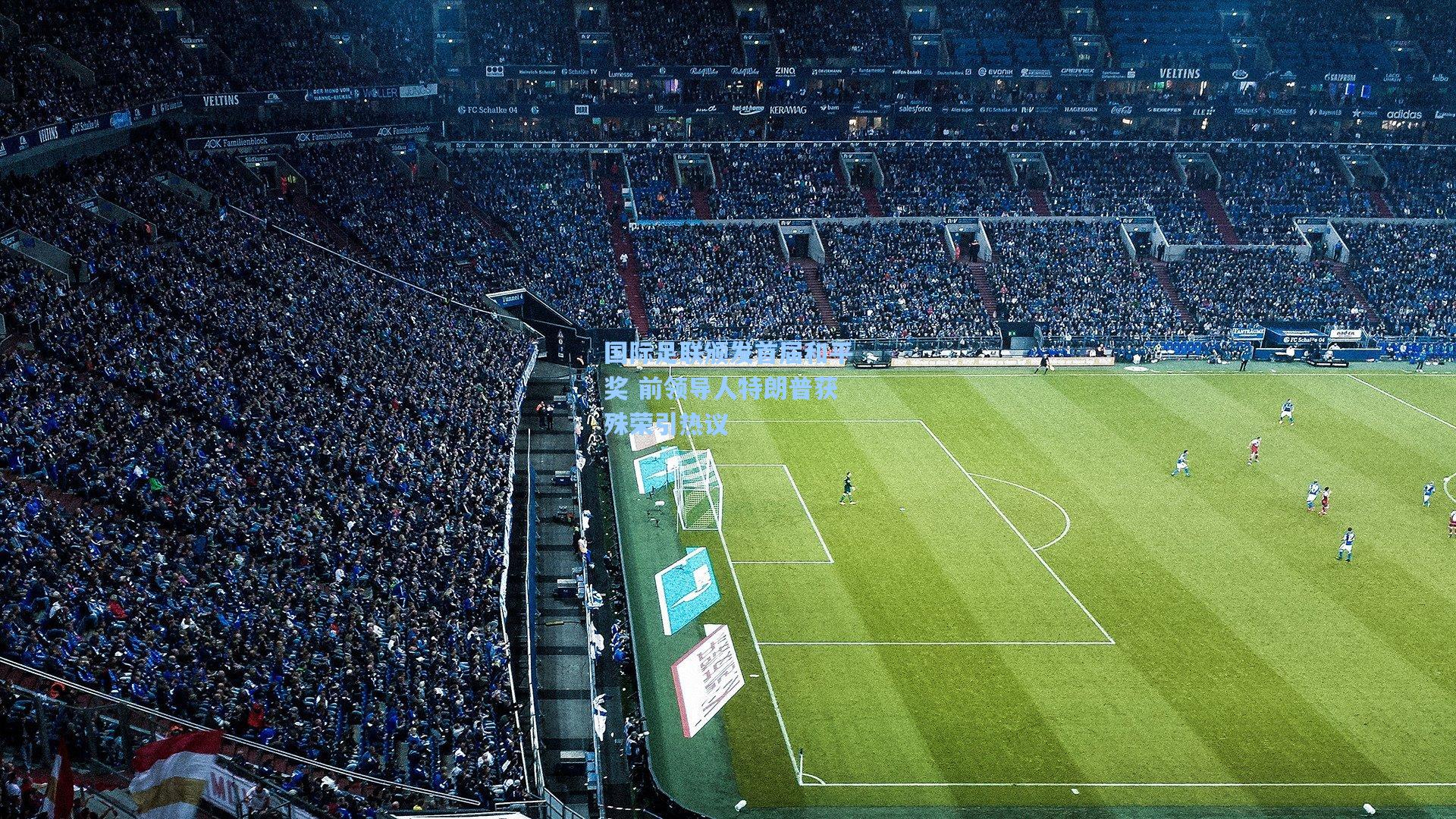 国际足联颁发首届和平奖 前领导人特朗普获殊荣引热议