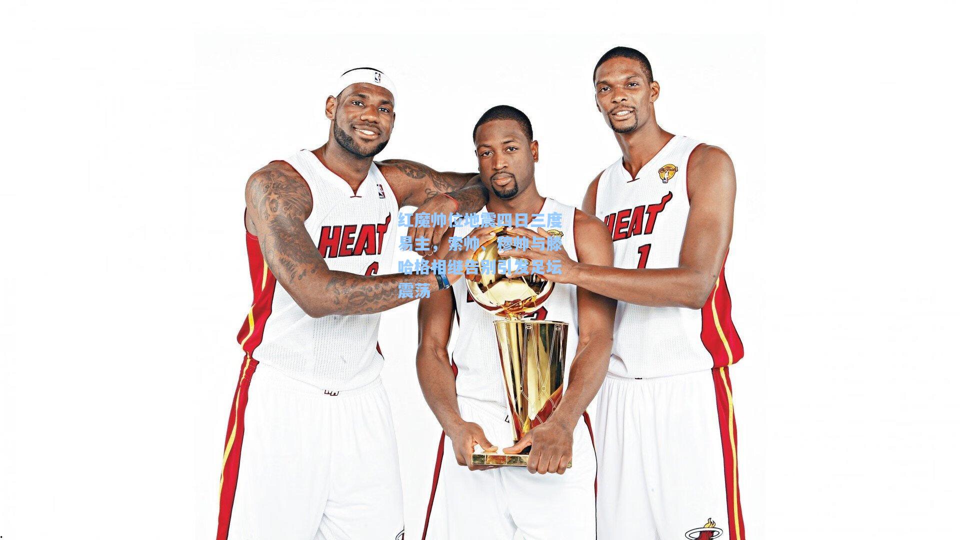 红魔帅位地震四日三度易主，索帅、穆帅与滕哈格相继告别引发足坛震荡