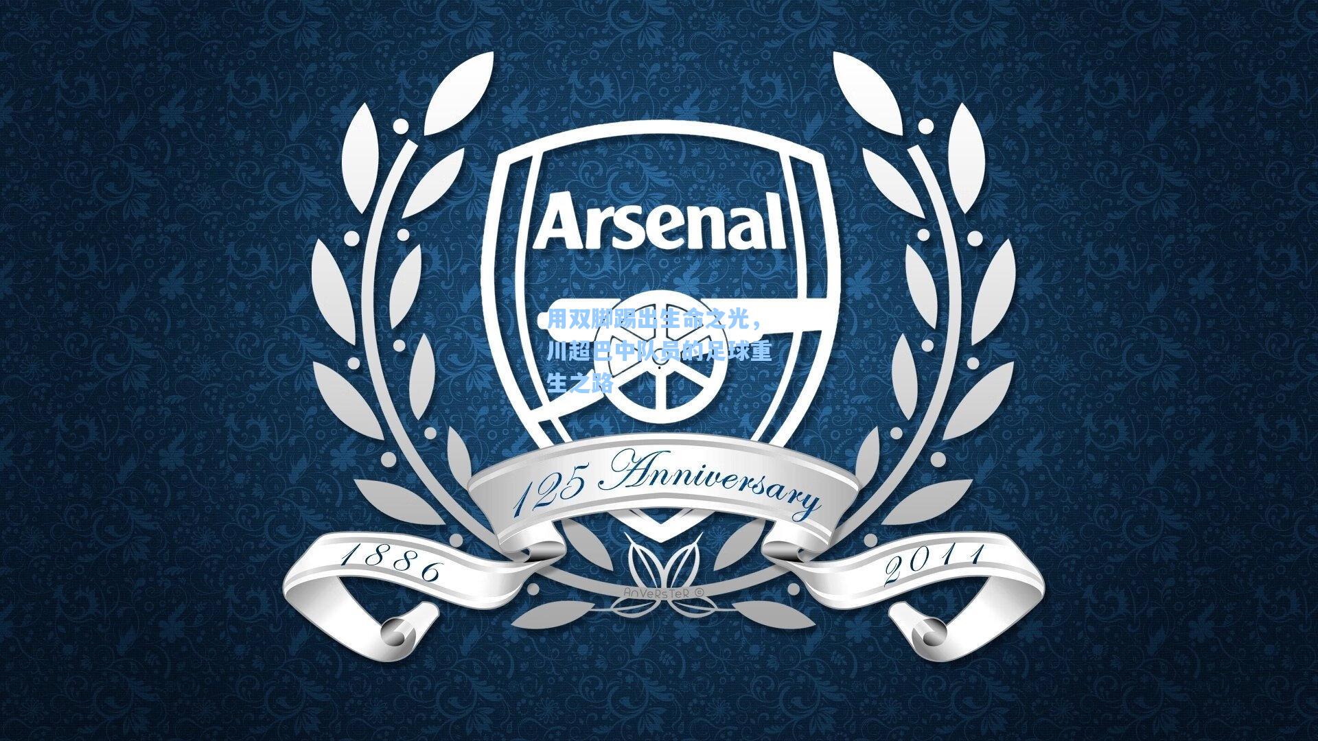 用双脚踢出生命之光，川超巴中队员的足球重生之路