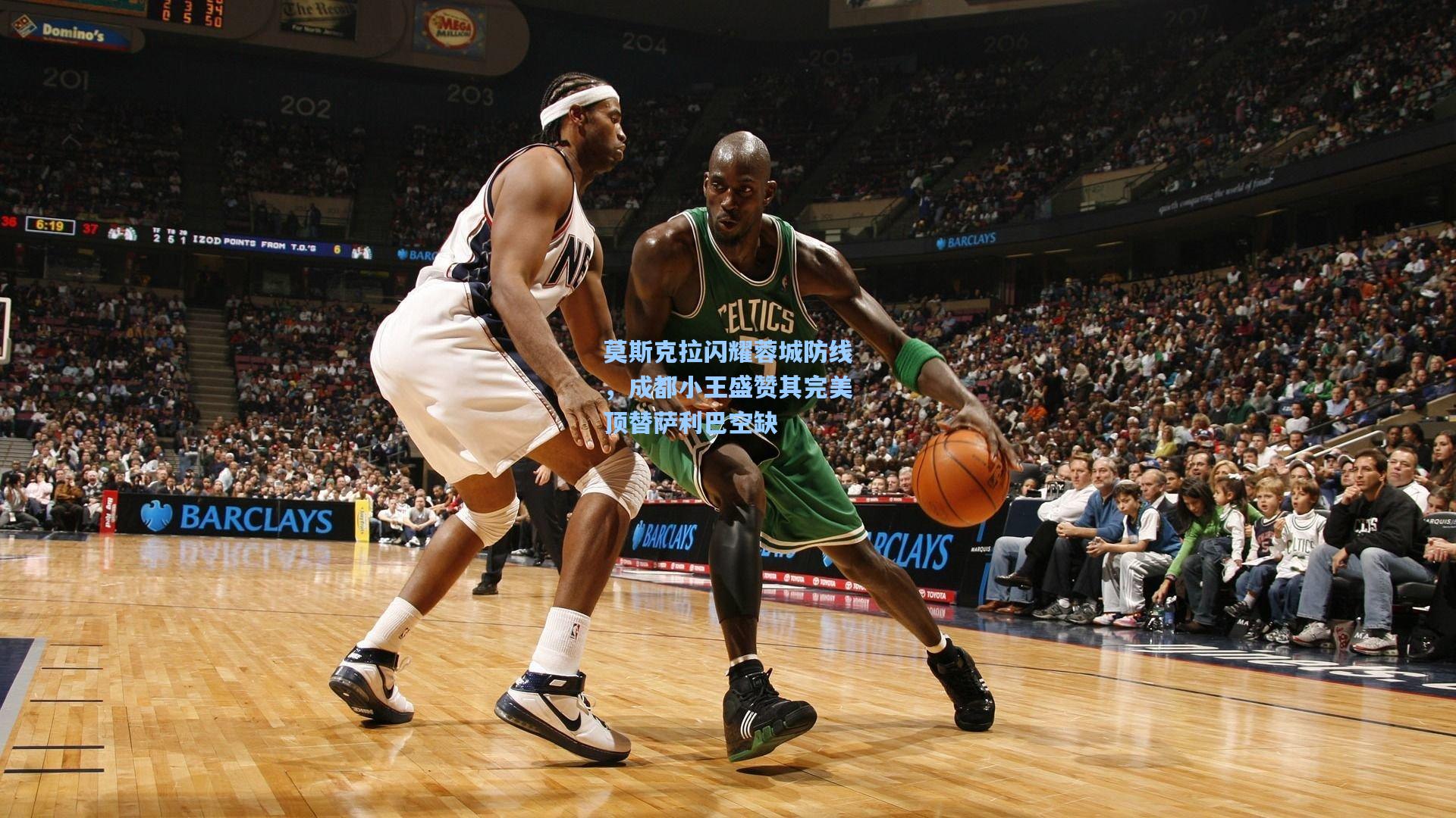 莫斯克拉闪耀蓉城防线，成都小王盛赞其完美顶替萨利巴空缺