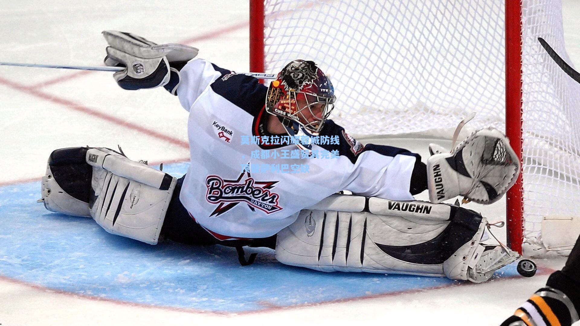 莫斯克拉闪耀蓉城防线，成都小王盛赞其完美顶替萨利巴空缺