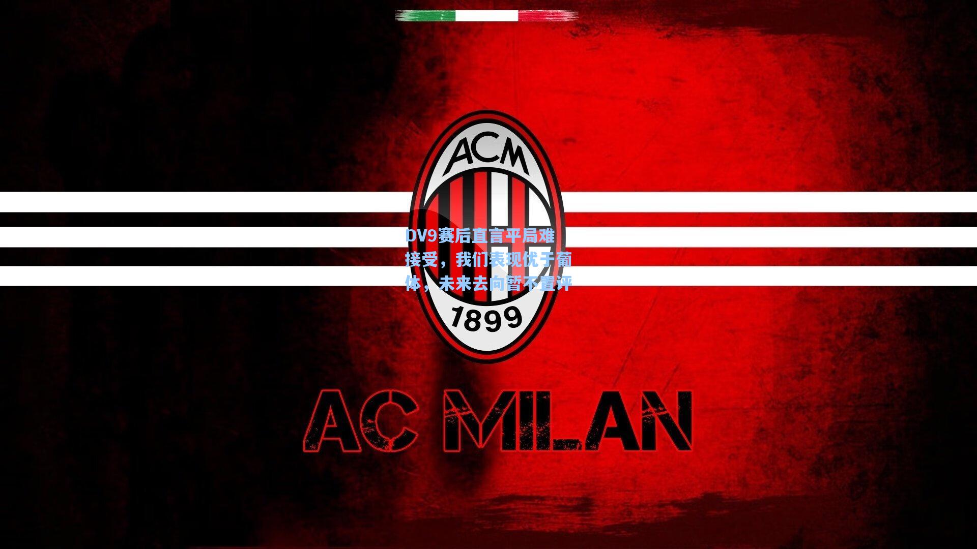 DV9赛后直言平局难接受，我们表现优于葡体，未来去向暂不置评