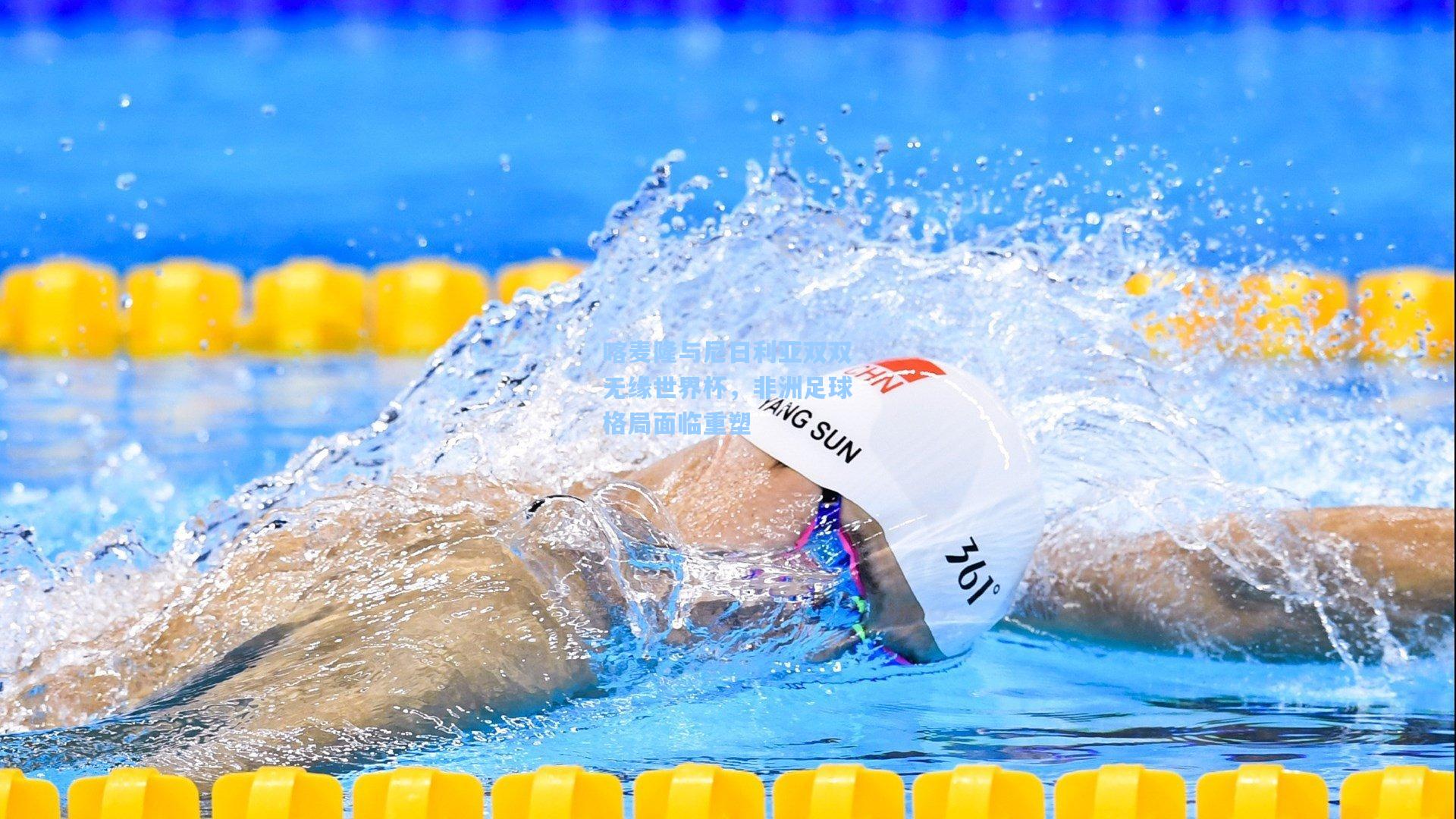 喀麦隆与尼日利亚双双无缘世界杯，非洲足球格局面临重塑