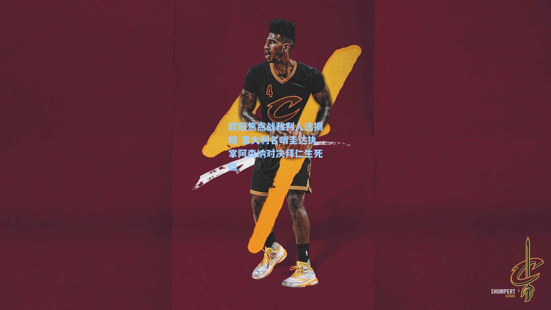 欧冠焦点战裁判人选揭晓 意大利名哨圭达执掌阿森纳对决拜仁生死局