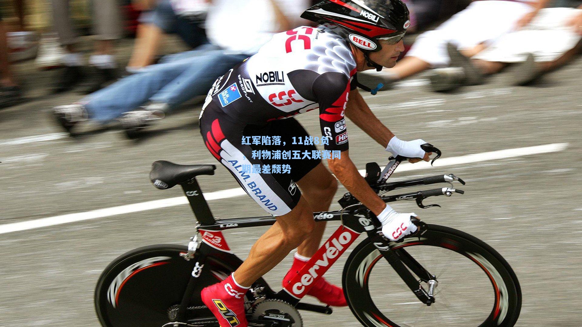 红军陷落，11战8负，利物浦创五大联赛同期最差颓势