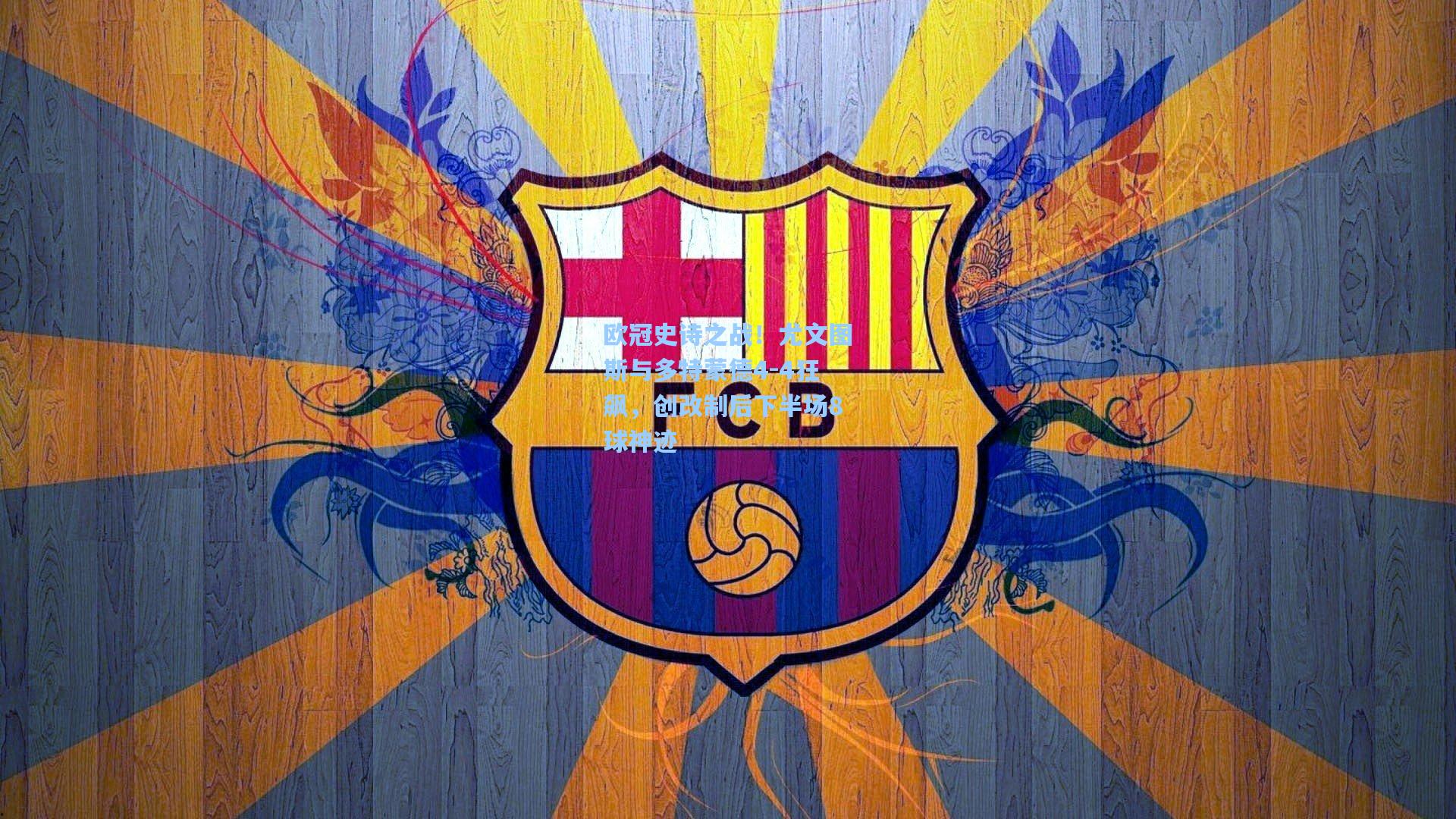 欧冠史诗之战！尤文图斯与多特蒙德4-4狂飙，创改制后下半场8球神迹