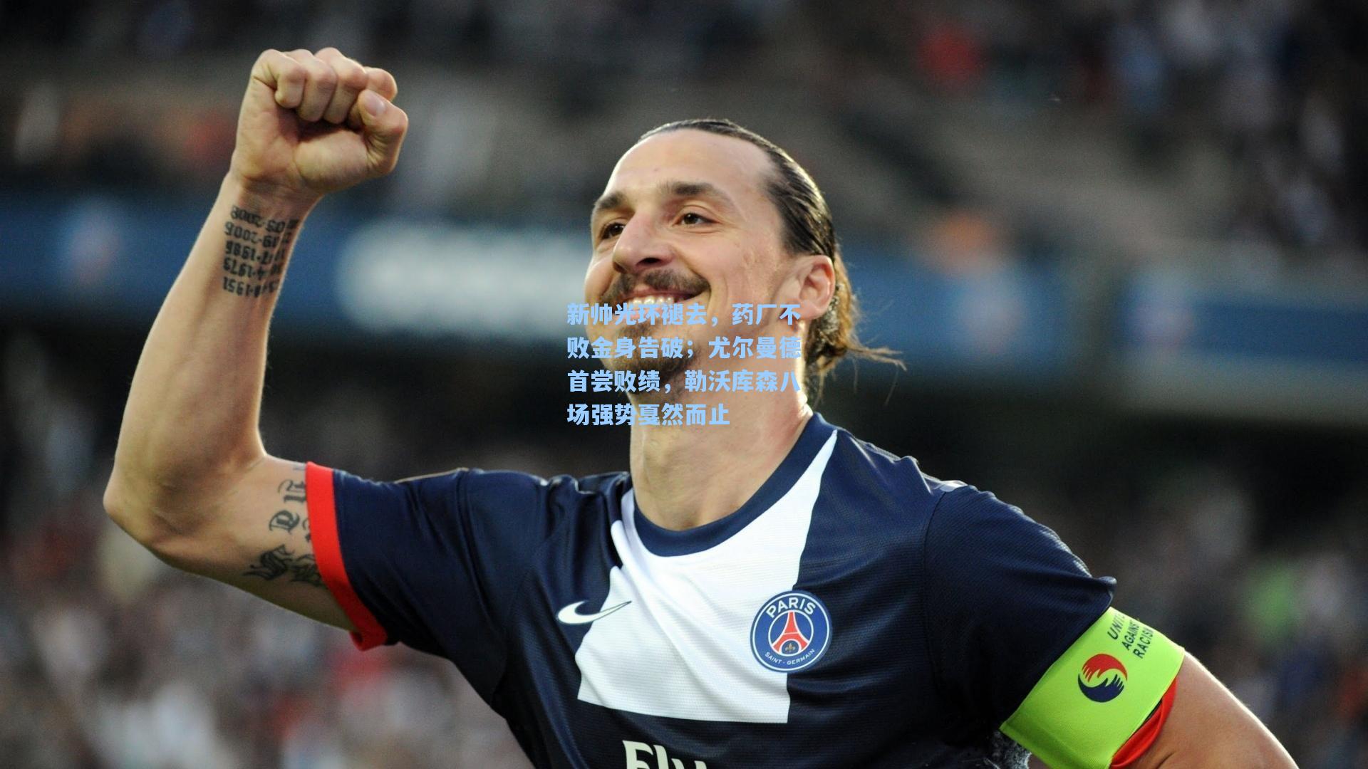 新帅光环褪去，药厂不败金身告破；尤尔曼德首尝败绩，勒沃库森八场强势戛然而止