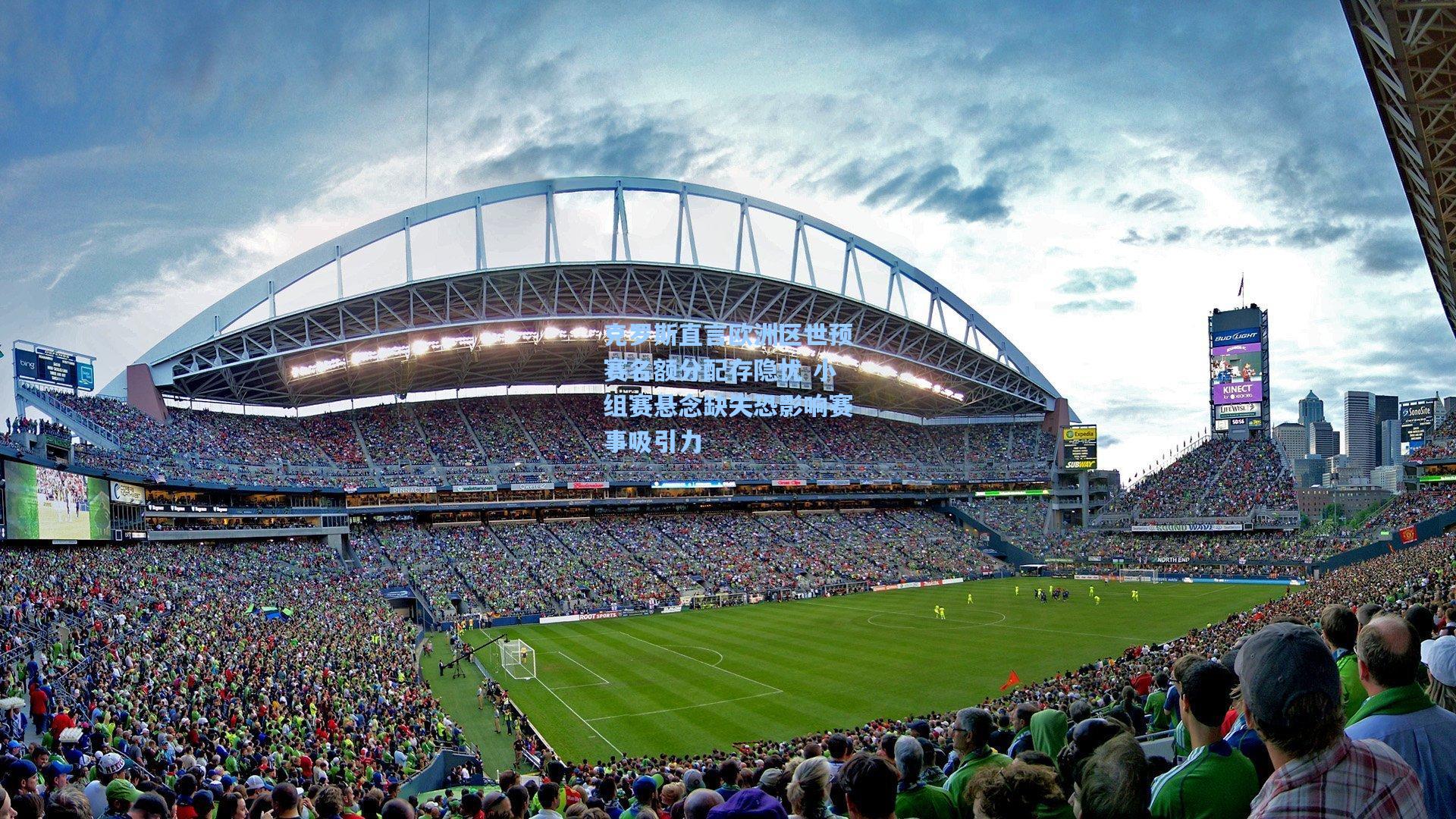 克罗斯直言欧洲区世预赛名额分配存隐忧 小组赛悬念缺失恐影响赛事吸引力