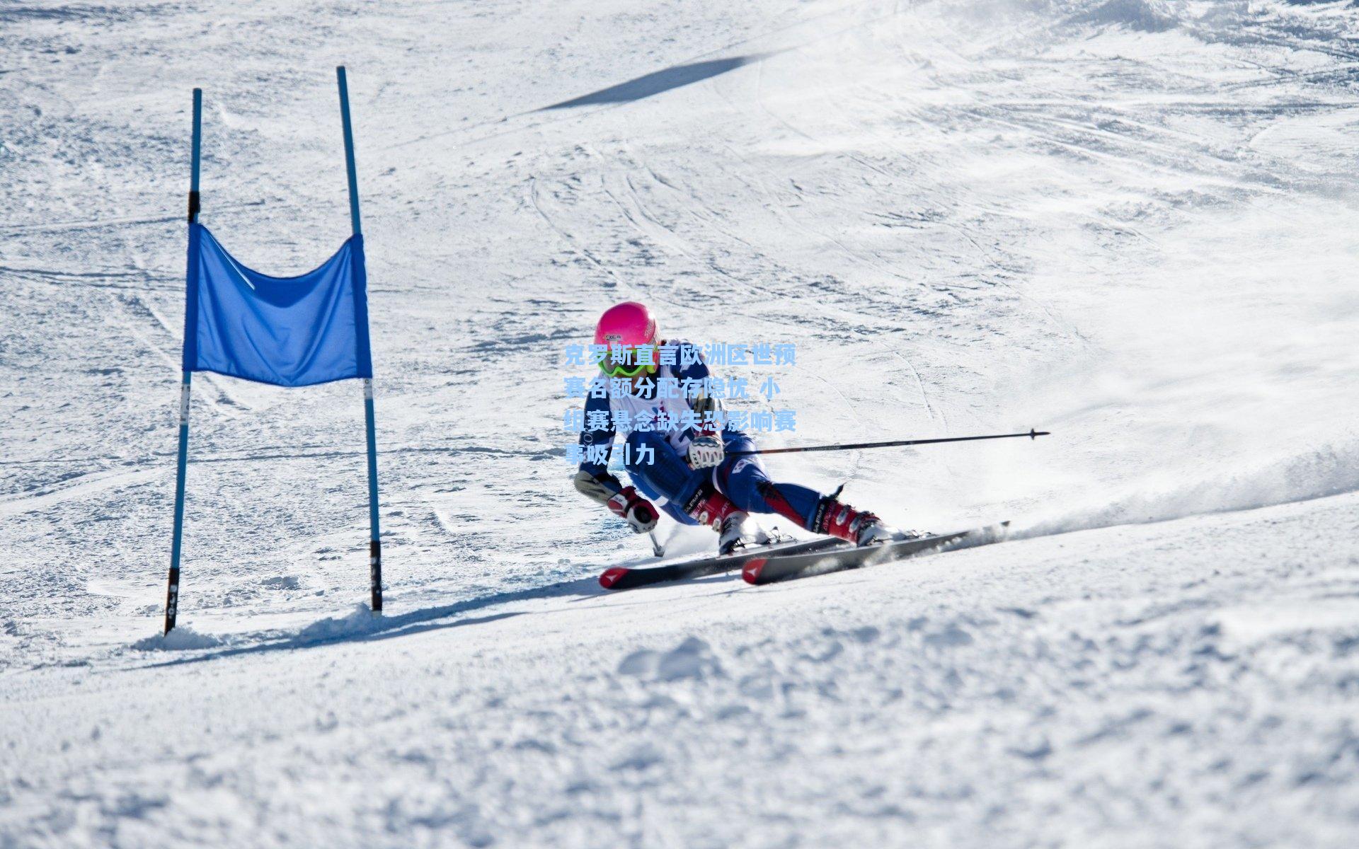 克罗斯直言欧洲区世预赛名额分配存隐忧 小组赛悬念缺失恐影响赛事吸引力