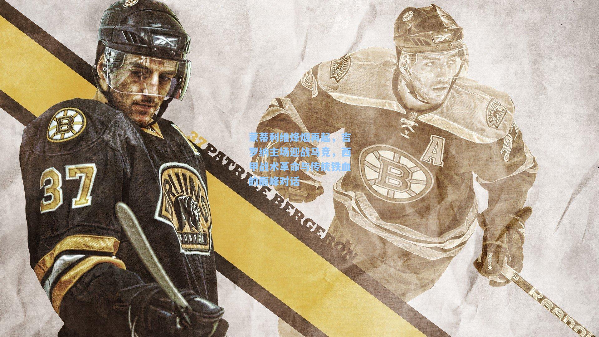 蒙蒂利维烽烟再起，吉罗纳主场迎战马竞，西甲战术革命与传统铁血的巅峰对话