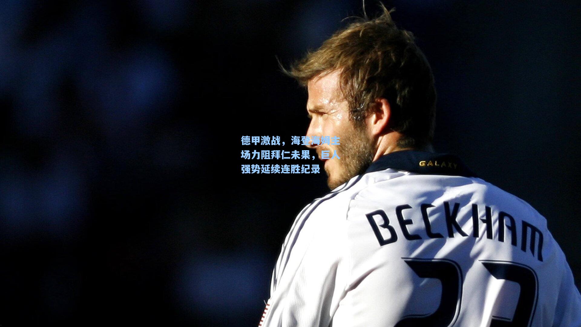 德甲激战，海登海姆主场力阻拜仁未果，巨人强势延续连胜纪录