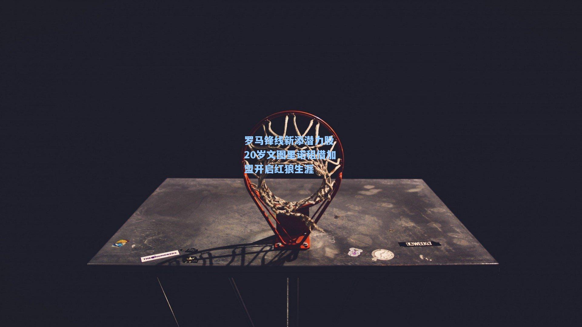 罗马锋线新添潜力股 20岁文图里诺租借加盟开启红狼生涯