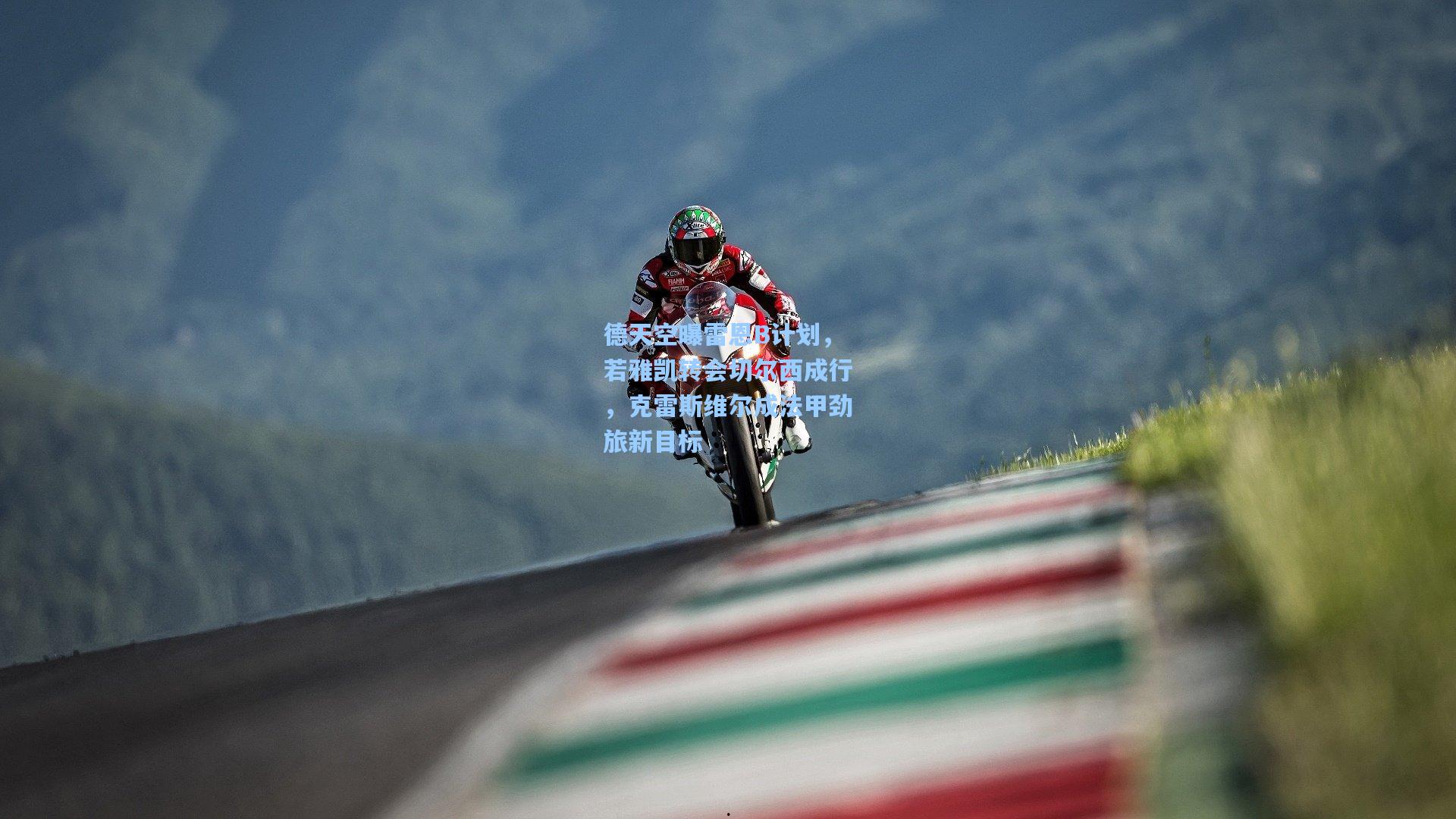 德天空曝雷恩B计划，若雅凯转会切尔西成行，克雷斯维尔成法甲劲旅新目标